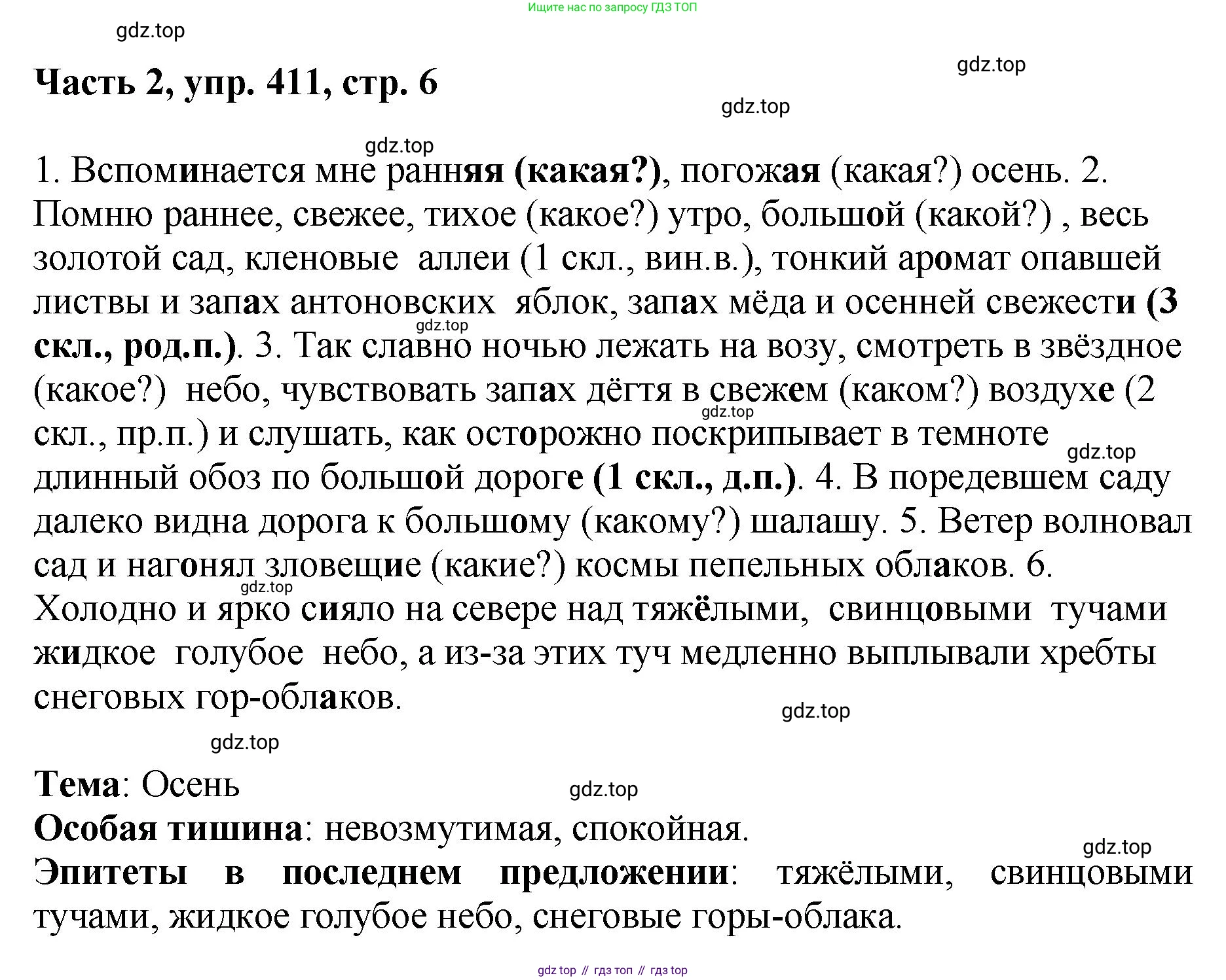 ГДЗ Русский язык, 6 класс Учебник, авторы: Баранов Михаил Трофимович, Ладыженская Таиса Алексеевна, Тростенцова Лидия Александровна, Ладыженская Наталия Вениаминовна, Дейкина Алевтина Дмитриевна, Антонова Любовь Геннадиевна, Григорян Лариса Трофимовна, Кулибаба Иван Иванович, издательство Просвещение, Москва, 2023, салатового цвета, Часть 2, страница 6, номер 411, Решение 2