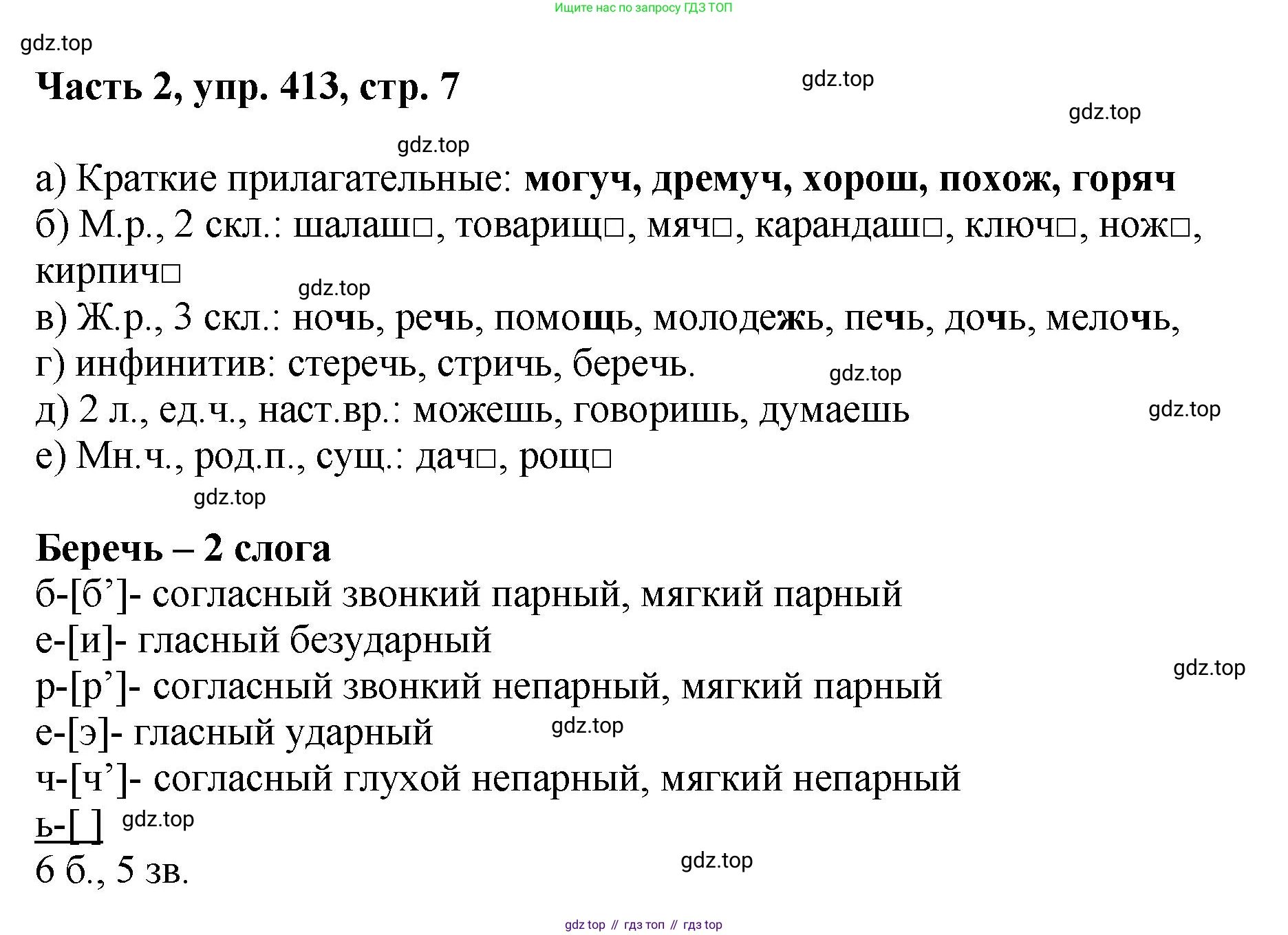 ГДЗ Русский язык, 6 класс Учебник, авторы: Баранов Михаил Трофимович, Ладыженская Таиса Алексеевна, Тростенцова Лидия Александровна, Ладыженская Наталия Вениаминовна, Дейкина Алевтина Дмитриевна, Антонова Любовь Геннадиевна, Григорян Лариса Трофимовна, Кулибаба Иван Иванович, издательство Просвещение, Москва, 2023, салатового цвета, Часть 2, страница 7, номер 413, Решение 2