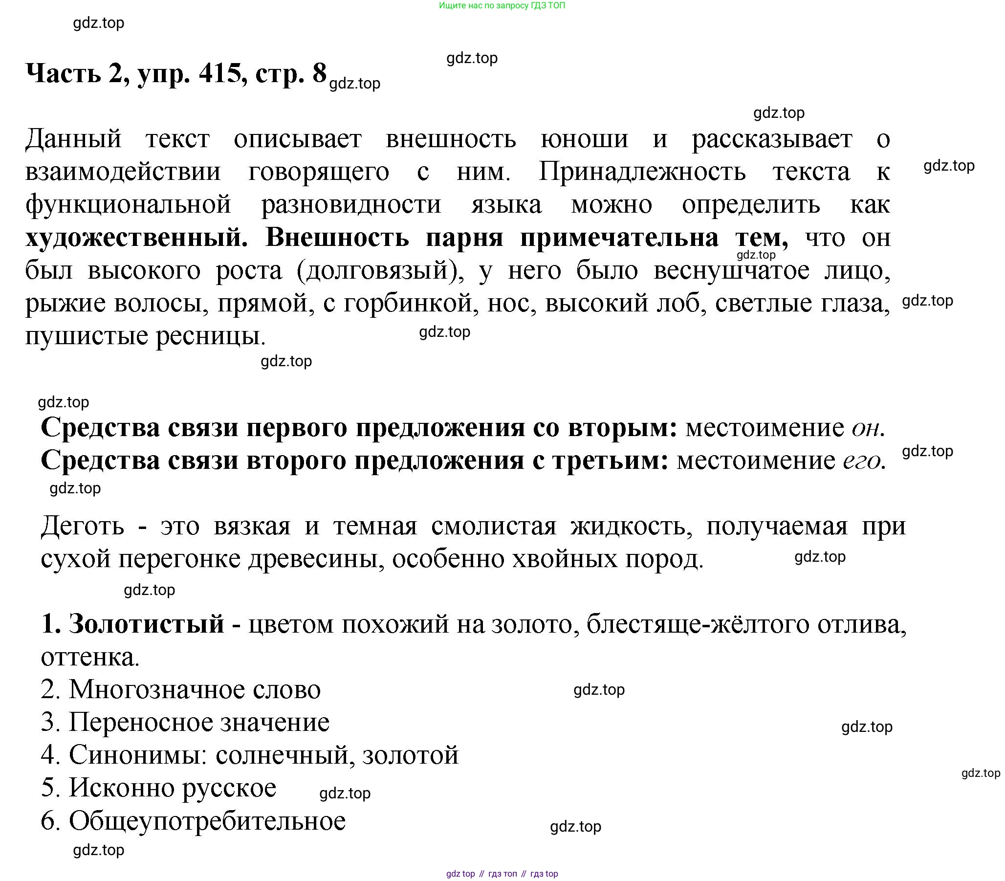 ГДЗ Русский язык, 6 класс Учебник, авторы: Баранов Михаил Трофимович, Ладыженская Таиса Алексеевна, Тростенцова Лидия Александровна, Ладыженская Наталия Вениаминовна, Дейкина Алевтина Дмитриевна, Антонова Любовь Геннадиевна, Григорян Лариса Трофимовна, Кулибаба Иван Иванович, издательство Просвещение, Москва, 2023, салатового цвета, Часть 2, страница 8, номер 415, Решение 2