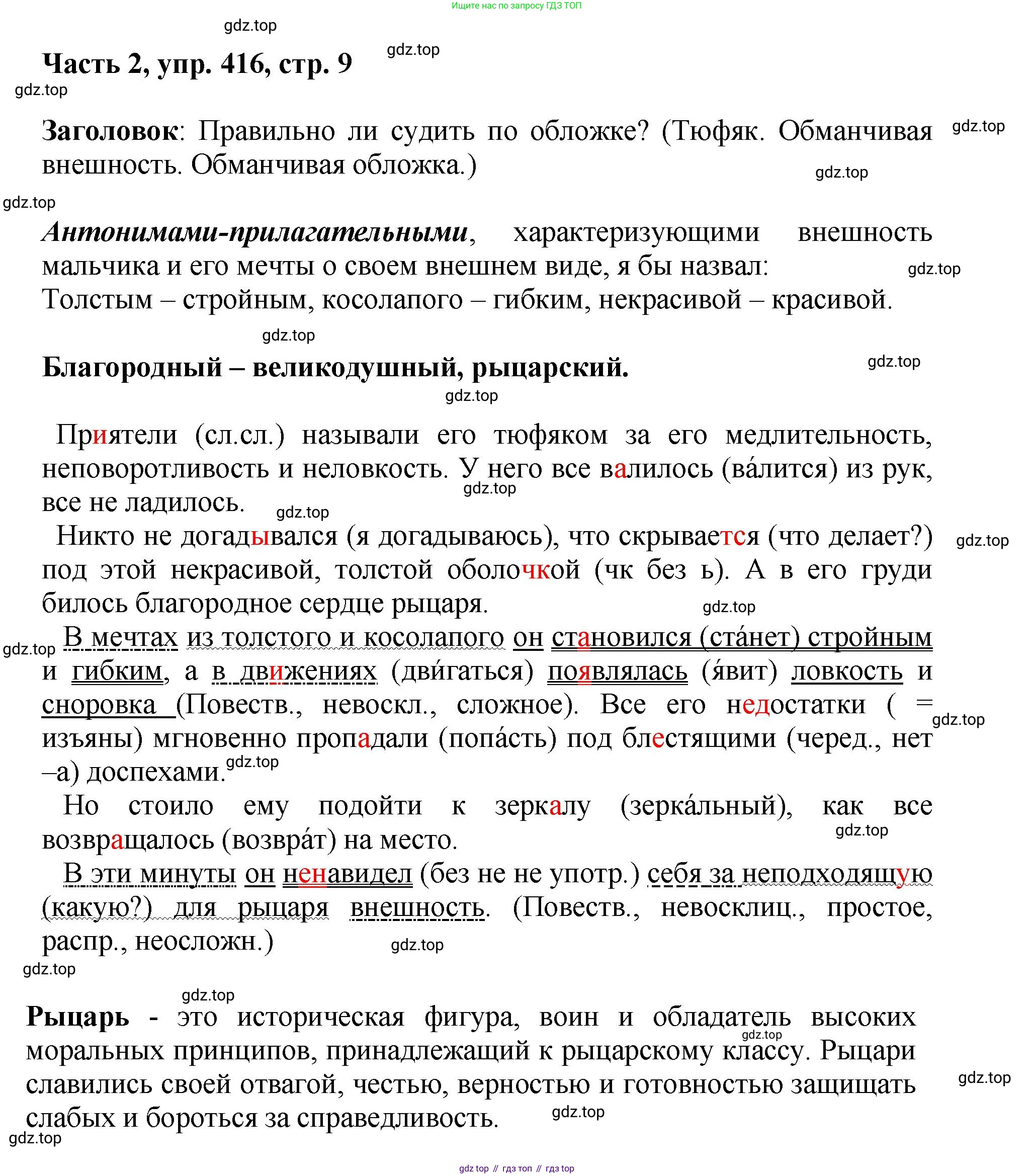 ГДЗ Русский язык, 6 класс Учебник, авторы: Баранов Михаил Трофимович, Ладыженская Таиса Алексеевна, Тростенцова Лидия Александровна, Ладыженская Наталия Вениаминовна, Дейкина Алевтина Дмитриевна, Антонова Любовь Геннадиевна, Григорян Лариса Трофимовна, Кулибаба Иван Иванович, издательство Просвещение, Москва, 2023, салатового цвета, Часть 2, страница 9, номер 416, Решение 2