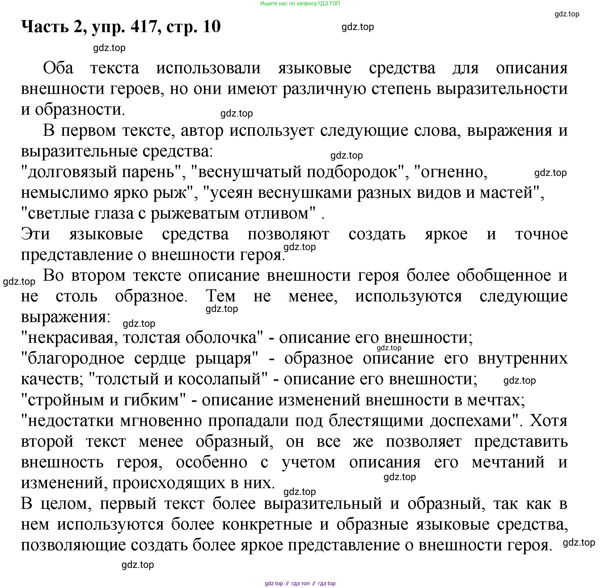 ГДЗ Русский язык, 6 класс Учебник, авторы: Баранов Михаил Трофимович, Ладыженская Таиса Алексеевна, Тростенцова Лидия Александровна, Ладыженская Наталия Вениаминовна, Дейкина Алевтина Дмитриевна, Антонова Любовь Геннадиевна, Григорян Лариса Трофимовна, Кулибаба Иван Иванович, издательство Просвещение, Москва, 2023, салатового цвета, Часть 2, страница 10, номер 417, Решение 2