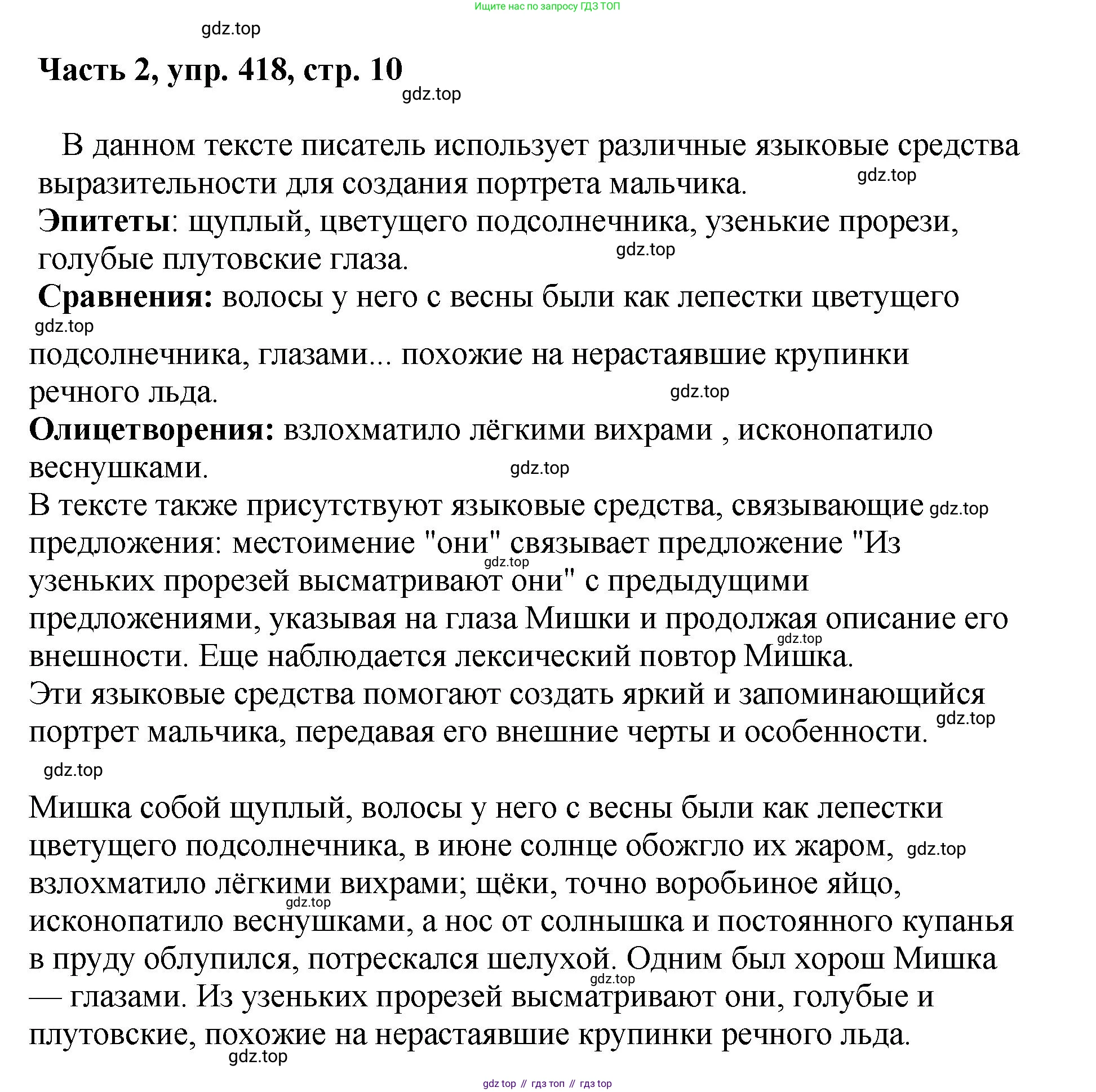 ГДЗ Русский язык, 6 класс Учебник, авторы: Баранов Михаил Трофимович, Ладыженская Таиса Алексеевна, Тростенцова Лидия Александровна, Ладыженская Наталия Вениаминовна, Дейкина Алевтина Дмитриевна, Антонова Любовь Геннадиевна, Григорян Лариса Трофимовна, Кулибаба Иван Иванович, издательство Просвещение, Москва, 2023, салатового цвета, Часть 2, страница 10, номер 418, Решение 2