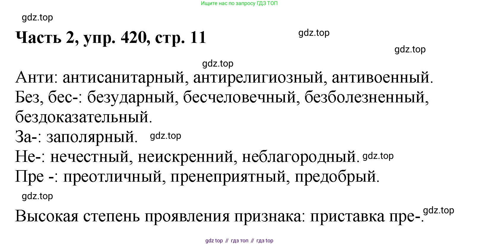 ГДЗ Русский язык, 6 класс Учебник, авторы: Баранов Михаил Трофимович, Ладыженская Таиса Алексеевна, Тростенцова Лидия Александровна, Ладыженская Наталия Вениаминовна, Дейкина Алевтина Дмитриевна, Антонова Любовь Геннадиевна, Григорян Лариса Трофимовна, Кулибаба Иван Иванович, издательство Просвещение, Москва, 2023, салатового цвета, Часть 2, страница 11, номер 420, Решение 2