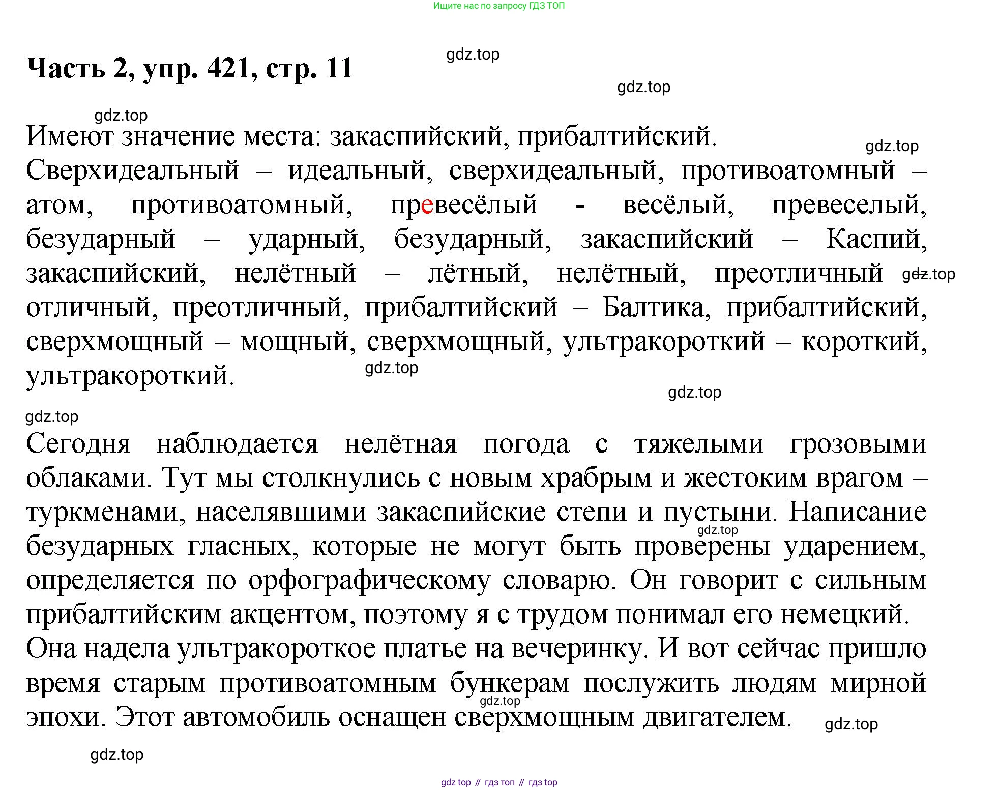 ГДЗ Русский язык, 6 класс Учебник, авторы: Баранов Михаил Трофимович, Ладыженская Таиса Алексеевна, Тростенцова Лидия Александровна, Ладыженская Наталия Вениаминовна, Дейкина Алевтина Дмитриевна, Антонова Любовь Геннадиевна, Григорян Лариса Трофимовна, Кулибаба Иван Иванович, издательство Просвещение, Москва, 2023, салатового цвета, Часть 2, страница 11, номер 421, Решение 2