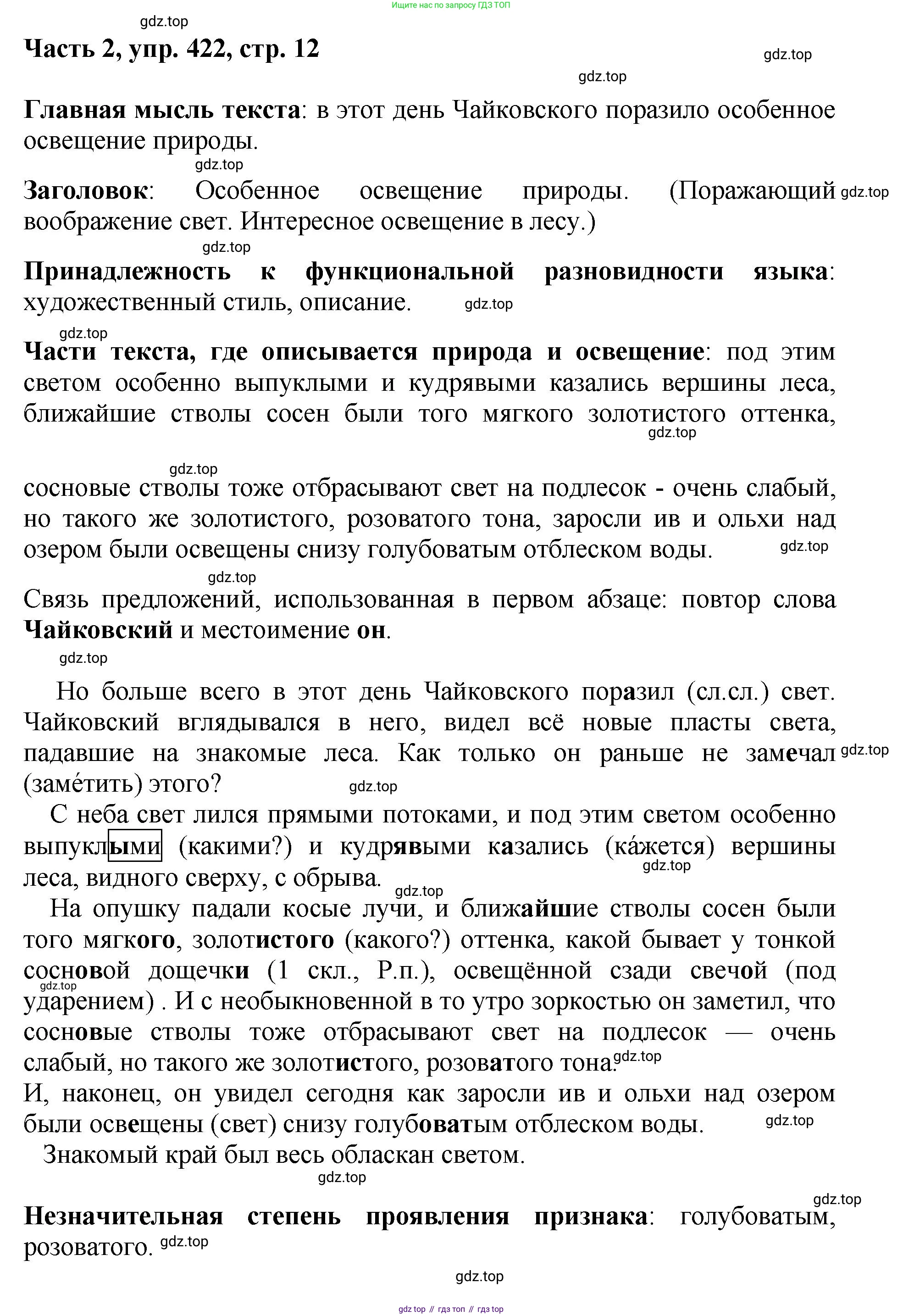 ГДЗ Русский язык, 6 класс Учебник, авторы: Баранов Михаил Трофимович, Ладыженская Таиса Алексеевна, Тростенцова Лидия Александровна, Ладыженская Наталия Вениаминовна, Дейкина Алевтина Дмитриевна, Антонова Любовь Геннадиевна, Григорян Лариса Трофимовна, Кулибаба Иван Иванович, издательство Просвещение, Москва, 2023, салатового цвета, Часть 2, страница 12, номер 422, Решение 2