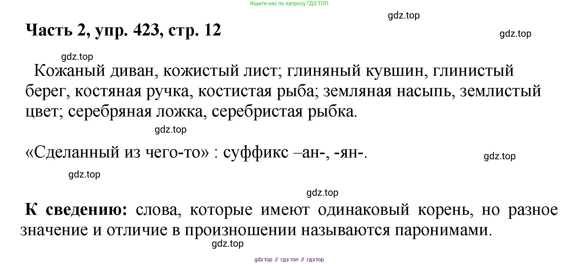 ГДЗ Русский язык, 6 класс Учебник, авторы: Баранов Михаил Трофимович, Ладыженская Таиса Алексеевна, Тростенцова Лидия Александровна, Ладыженская Наталия Вениаминовна, Дейкина Алевтина Дмитриевна, Антонова Любовь Геннадиевна, Григорян Лариса Трофимовна, Кулибаба Иван Иванович, издательство Просвещение, Москва, 2023, салатового цвета, Часть 2, страница 12, номер 423, Решение 2