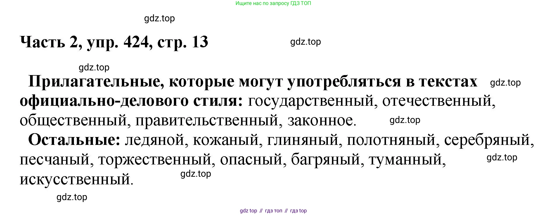 ГДЗ Русский язык, 6 класс Учебник, авторы: Баранов Михаил Трофимович, Ладыженская Таиса Алексеевна, Тростенцова Лидия Александровна, Ладыженская Наталия Вениаминовна, Дейкина Алевтина Дмитриевна, Антонова Любовь Геннадиевна, Григорян Лариса Трофимовна, Кулибаба Иван Иванович, издательство Просвещение, Москва, 2023, салатового цвета, Часть 2, страница 13, номер 424, Решение 2