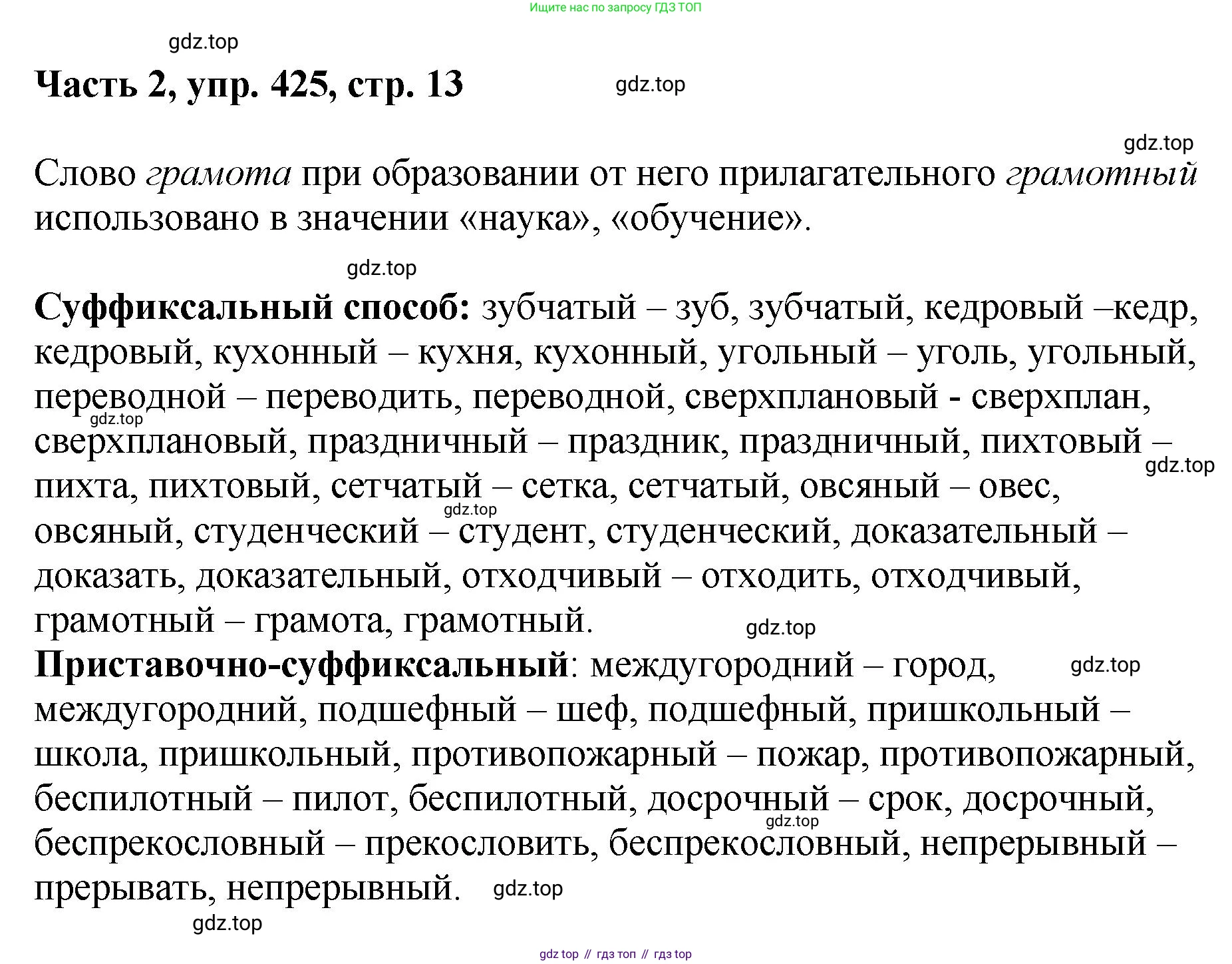 ГДЗ Русский язык, 6 класс Учебник, авторы: Баранов Михаил Трофимович, Ладыженская Таиса Алексеевна, Тростенцова Лидия Александровна, Ладыженская Наталия Вениаминовна, Дейкина Алевтина Дмитриевна, Антонова Любовь Геннадиевна, Григорян Лариса Трофимовна, Кулибаба Иван Иванович, издательство Просвещение, Москва, 2023, салатового цвета, Часть 2, страница 13, номер 425, Решение 2