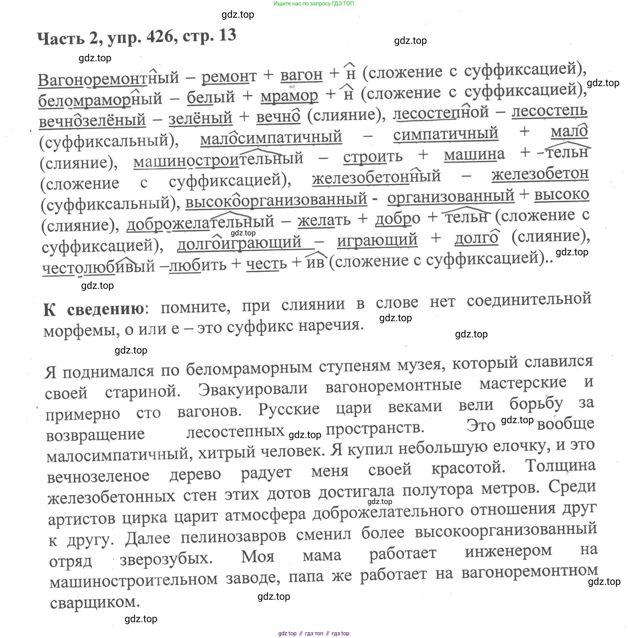 ГДЗ Русский язык, 6 класс Учебник, авторы: Баранов Михаил Трофимович, Ладыженская Таиса Алексеевна, Тростенцова Лидия Александровна, Ладыженская Наталия Вениаминовна, Дейкина Алевтина Дмитриевна, Антонова Любовь Геннадиевна, Григорян Лариса Трофимовна, Кулибаба Иван Иванович, издательство Просвещение, Москва, 2023, салатового цвета, Часть 2, страница 13, номер 426, Решение 2