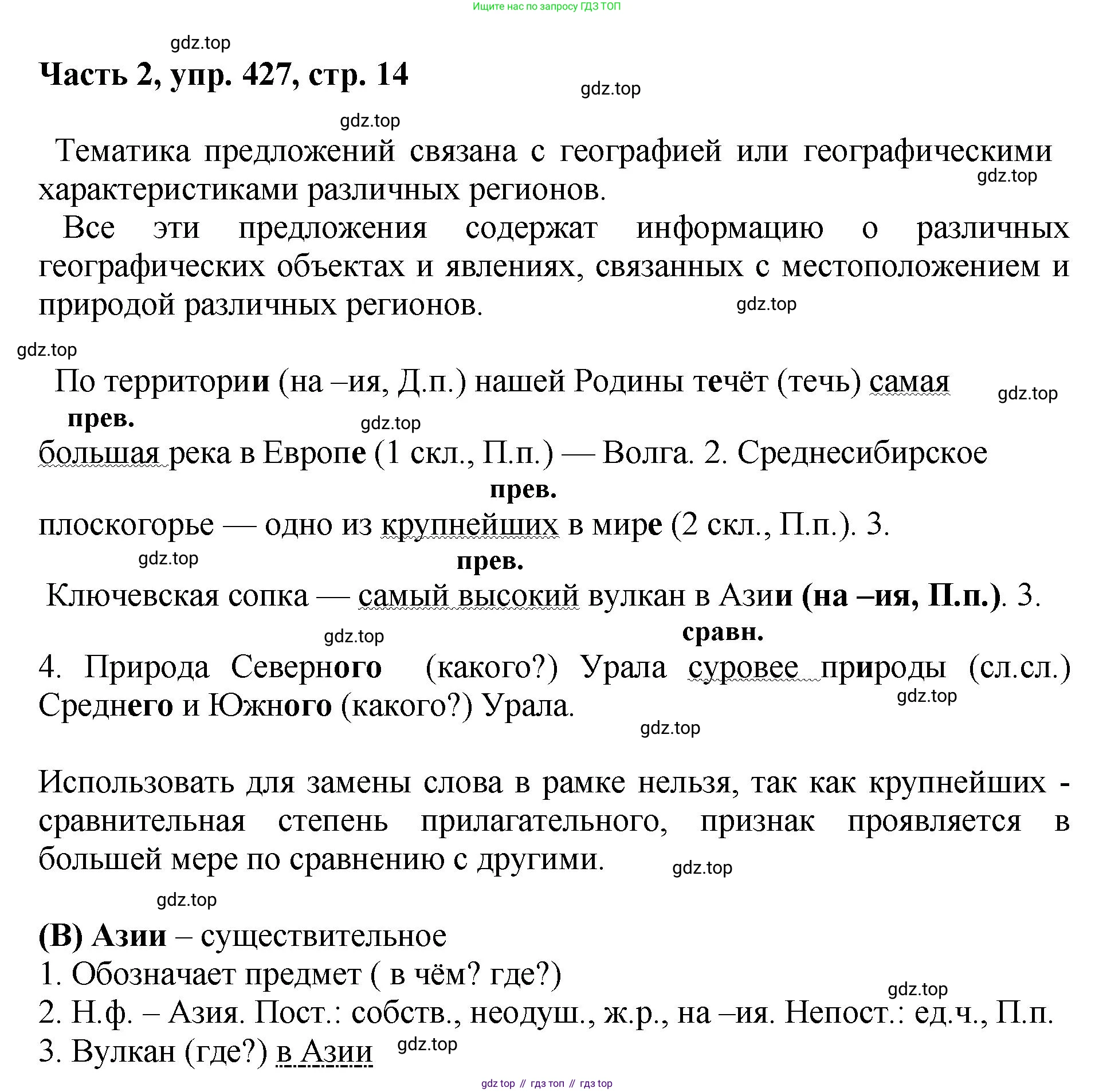 ГДЗ Русский язык, 6 класс Учебник, авторы: Баранов Михаил Трофимович, Ладыженская Таиса Алексеевна, Тростенцова Лидия Александровна, Ладыженская Наталия Вениаминовна, Дейкина Алевтина Дмитриевна, Антонова Любовь Геннадиевна, Григорян Лариса Трофимовна, Кулибаба Иван Иванович, издательство Просвещение, Москва, 2023, салатового цвета, Часть 2, страница 14, номер 427, Решение 2