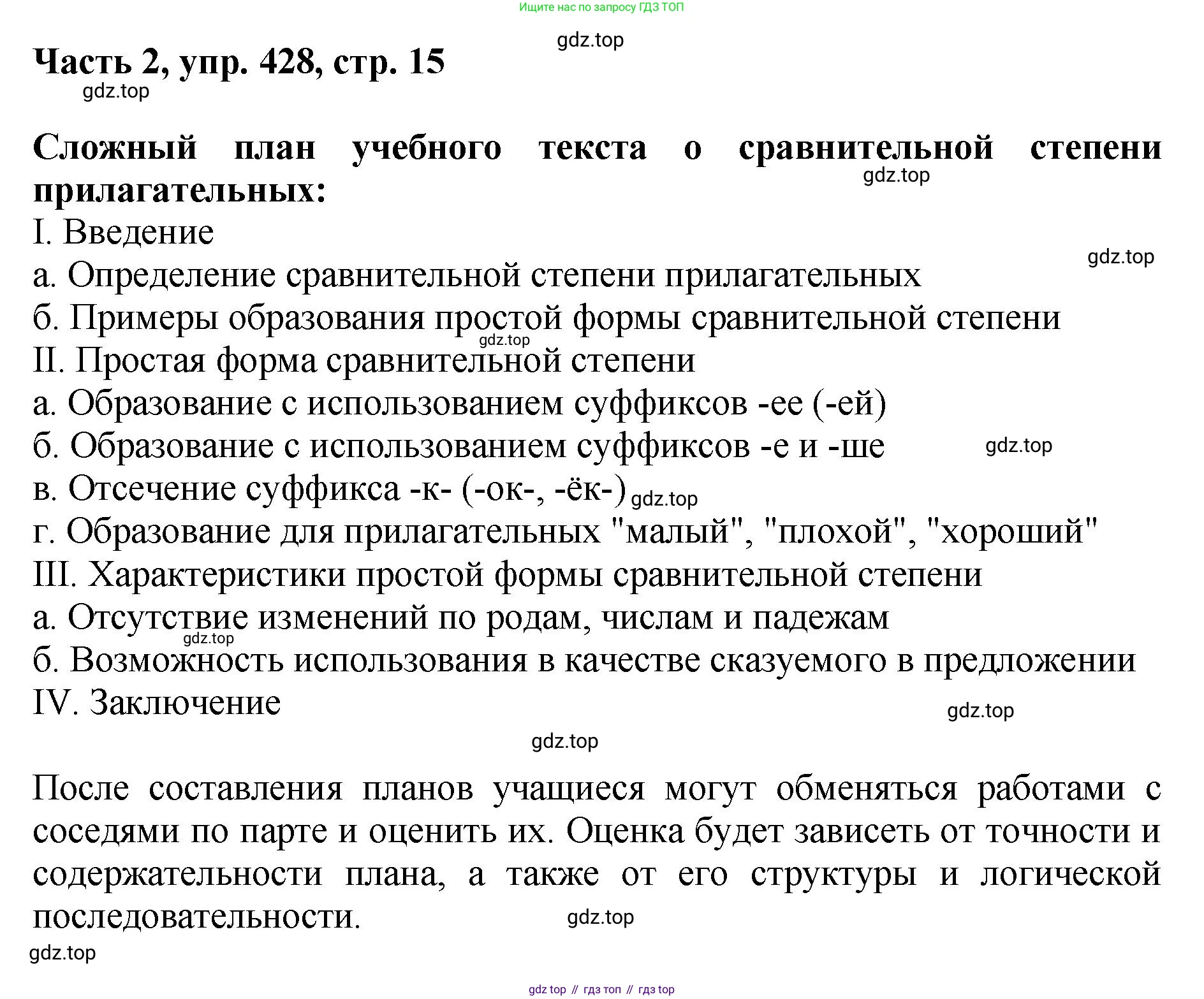 ГДЗ Русский язык, 6 класс Учебник, авторы: Баранов Михаил Трофимович, Ладыженская Таиса Алексеевна, Тростенцова Лидия Александровна, Ладыженская Наталия Вениаминовна, Дейкина Алевтина Дмитриевна, Антонова Любовь Геннадиевна, Григорян Лариса Трофимовна, Кулибаба Иван Иванович, издательство Просвещение, Москва, 2023, салатового цвета, Часть 2, страница 15, номер 428, Решение 2