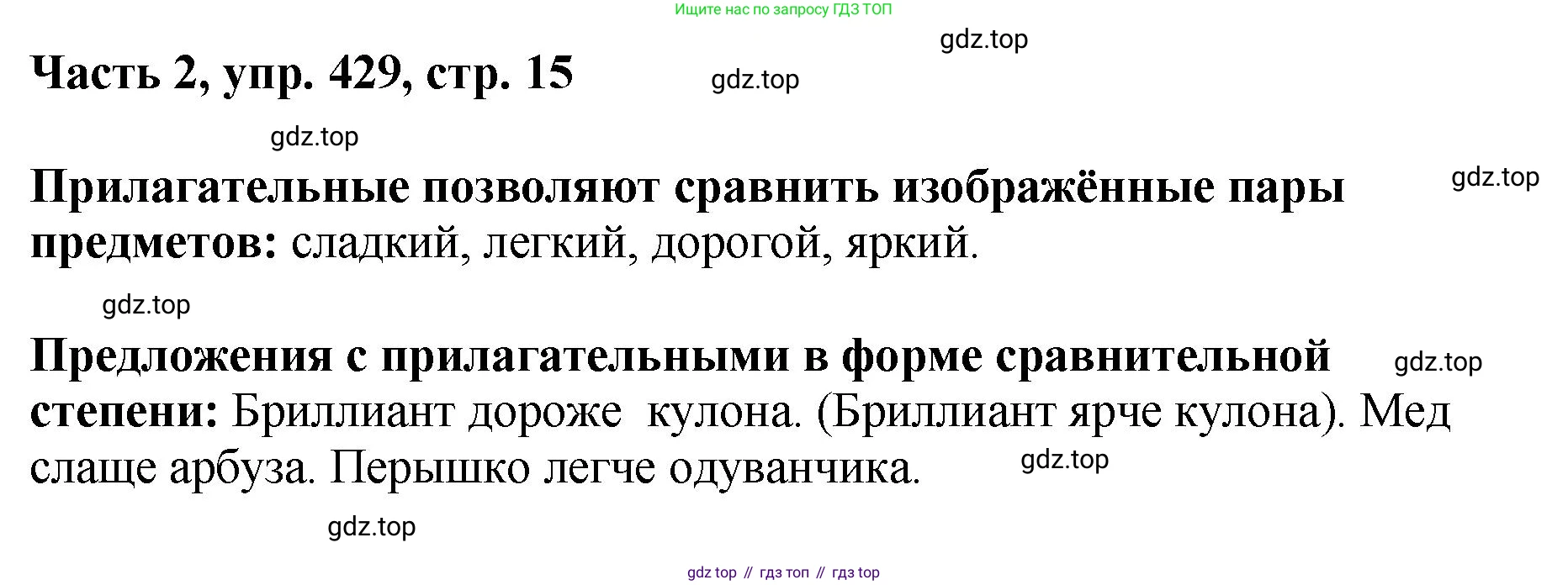ГДЗ Русский язык, 6 класс Учебник, авторы: Баранов Михаил Трофимович, Ладыженская Таиса Алексеевна, Тростенцова Лидия Александровна, Ладыженская Наталия Вениаминовна, Дейкина Алевтина Дмитриевна, Антонова Любовь Геннадиевна, Григорян Лариса Трофимовна, Кулибаба Иван Иванович, издательство Просвещение, Москва, 2023, салатового цвета, Часть 2, страница 15, номер 429, Решение 2