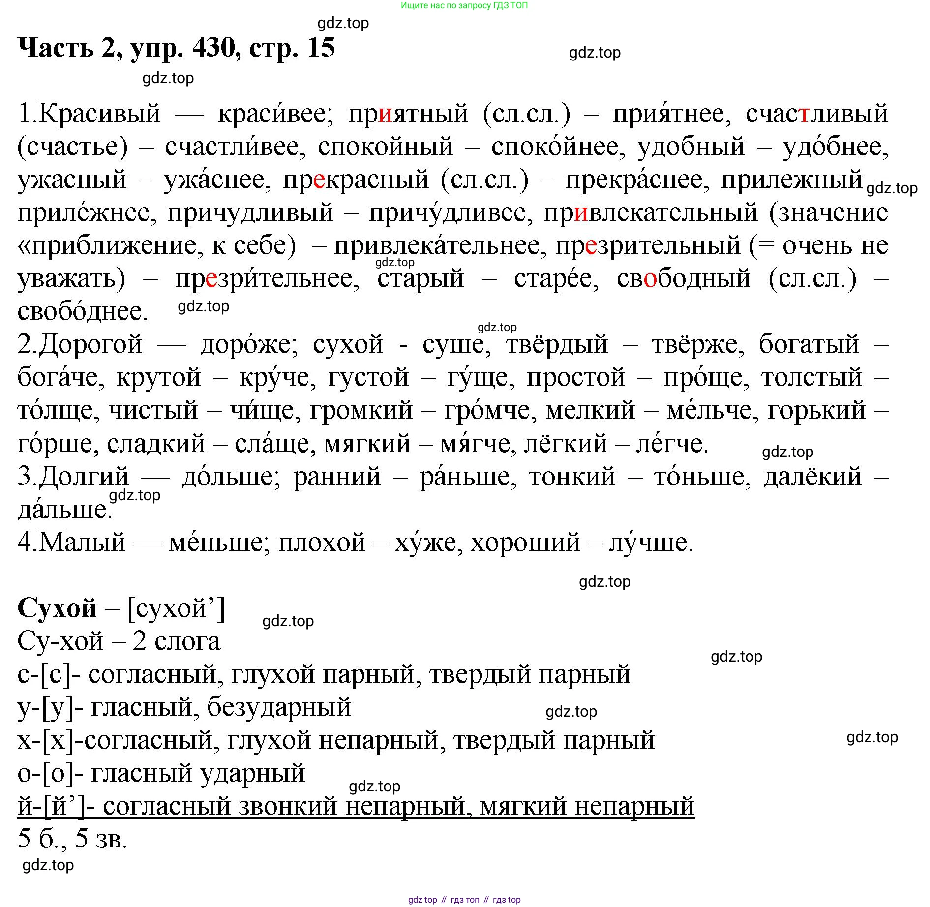 ГДЗ Русский язык, 6 класс Учебник, авторы: Баранов Михаил Трофимович, Ладыженская Таиса Алексеевна, Тростенцова Лидия Александровна, Ладыженская Наталия Вениаминовна, Дейкина Алевтина Дмитриевна, Антонова Любовь Геннадиевна, Григорян Лариса Трофимовна, Кулибаба Иван Иванович, издательство Просвещение, Москва, 2023, салатового цвета, Часть 2, страница 15, номер 430, Решение 2