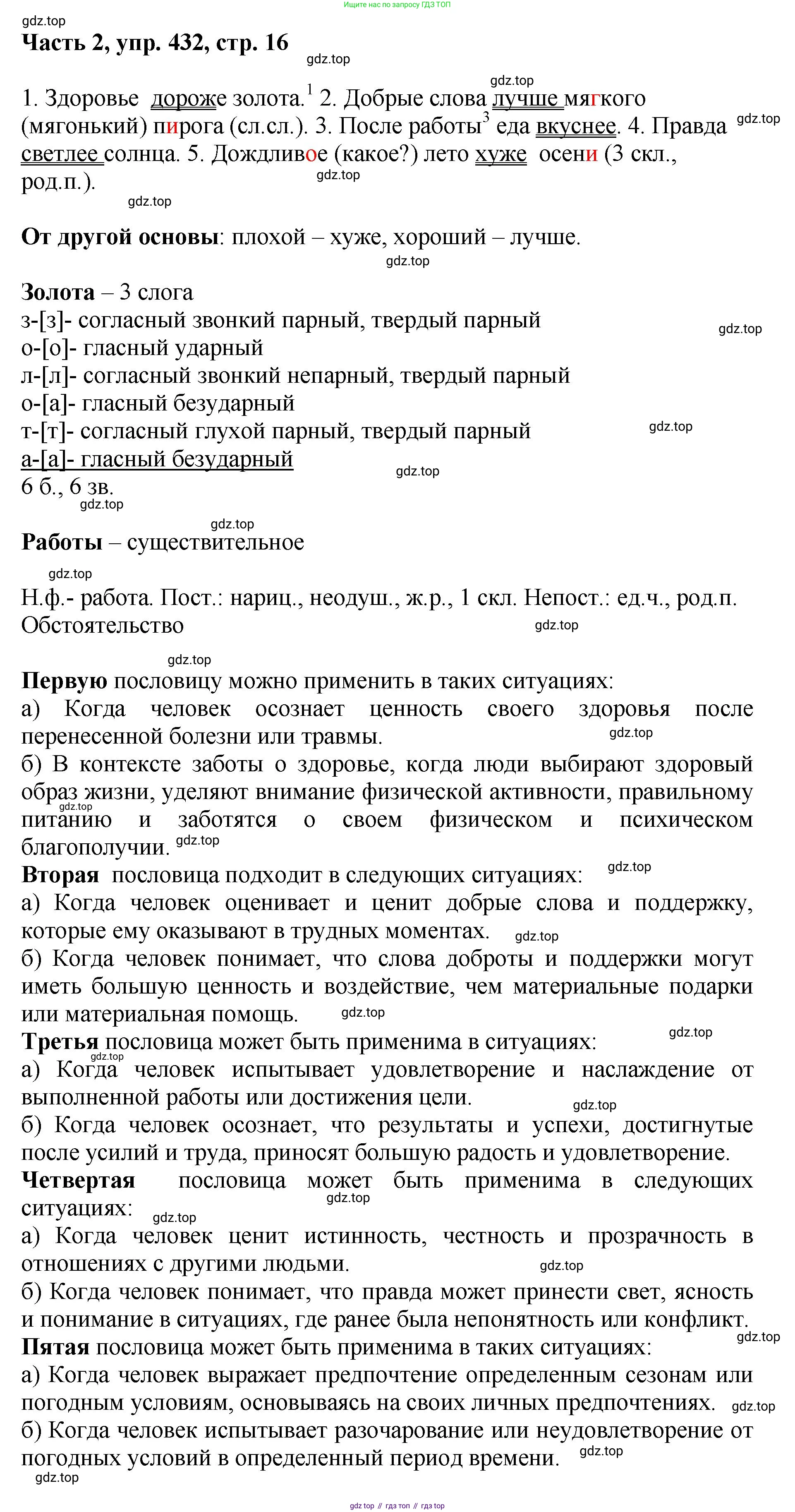 ГДЗ Русский язык, 6 класс Учебник, авторы: Баранов Михаил Трофимович, Ладыженская Таиса Алексеевна, Тростенцова Лидия Александровна, Ладыженская Наталия Вениаминовна, Дейкина Алевтина Дмитриевна, Антонова Любовь Геннадиевна, Григорян Лариса Трофимовна, Кулибаба Иван Иванович, издательство Просвещение, Москва, 2023, салатового цвета, Часть 2, страница 16, номер 432, Решение 2