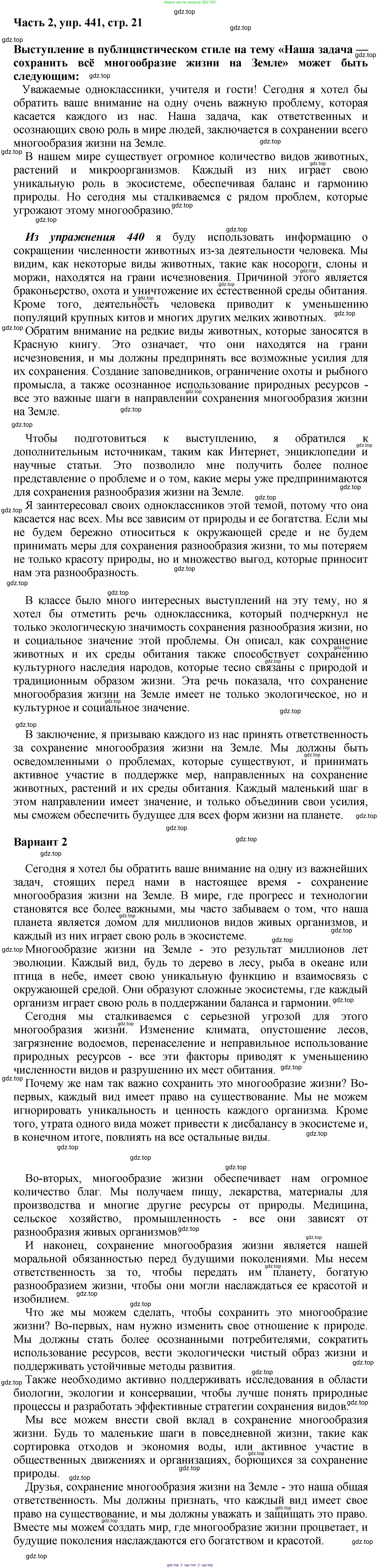 ГДЗ Русский язык, 6 класс Учебник, авторы: Баранов Михаил Трофимович, Ладыженская Таиса Алексеевна, Тростенцова Лидия Александровна, Ладыженская Наталия Вениаминовна, Дейкина Алевтина Дмитриевна, Антонова Любовь Геннадиевна, Григорян Лариса Трофимовна, Кулибаба Иван Иванович, издательство Просвещение, Москва, 2023, салатового цвета, Часть 2, страница 21, номер 441, Решение 2