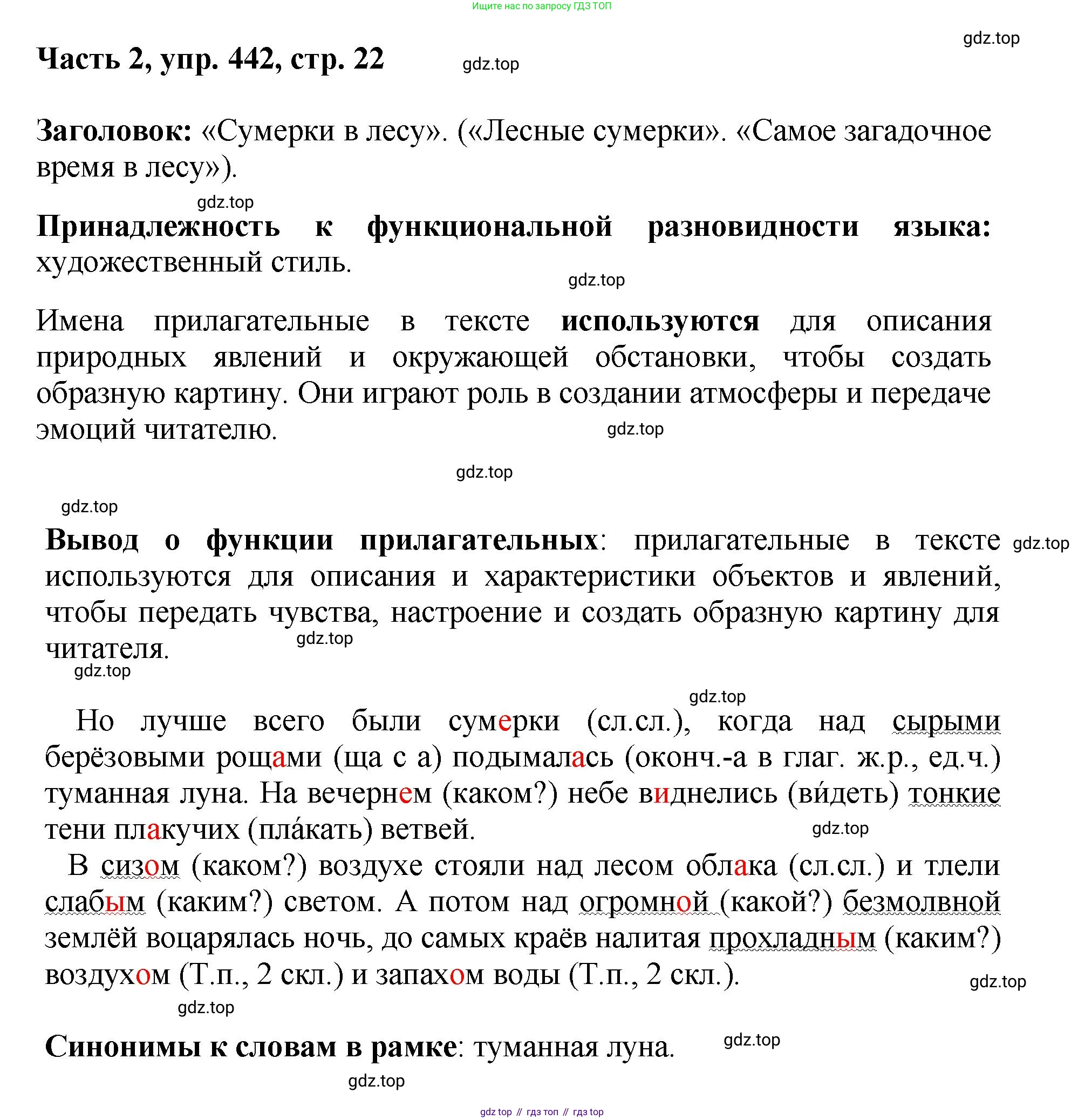 ГДЗ Русский язык, 6 класс Учебник, авторы: Баранов Михаил Трофимович, Ладыженская Таиса Алексеевна, Тростенцова Лидия Александровна, Ладыженская Наталия Вениаминовна, Дейкина Алевтина Дмитриевна, Антонова Любовь Геннадиевна, Григорян Лариса Трофимовна, Кулибаба Иван Иванович, издательство Просвещение, Москва, 2023, салатового цвета, Часть 2, страница 22, номер 442, Решение 2