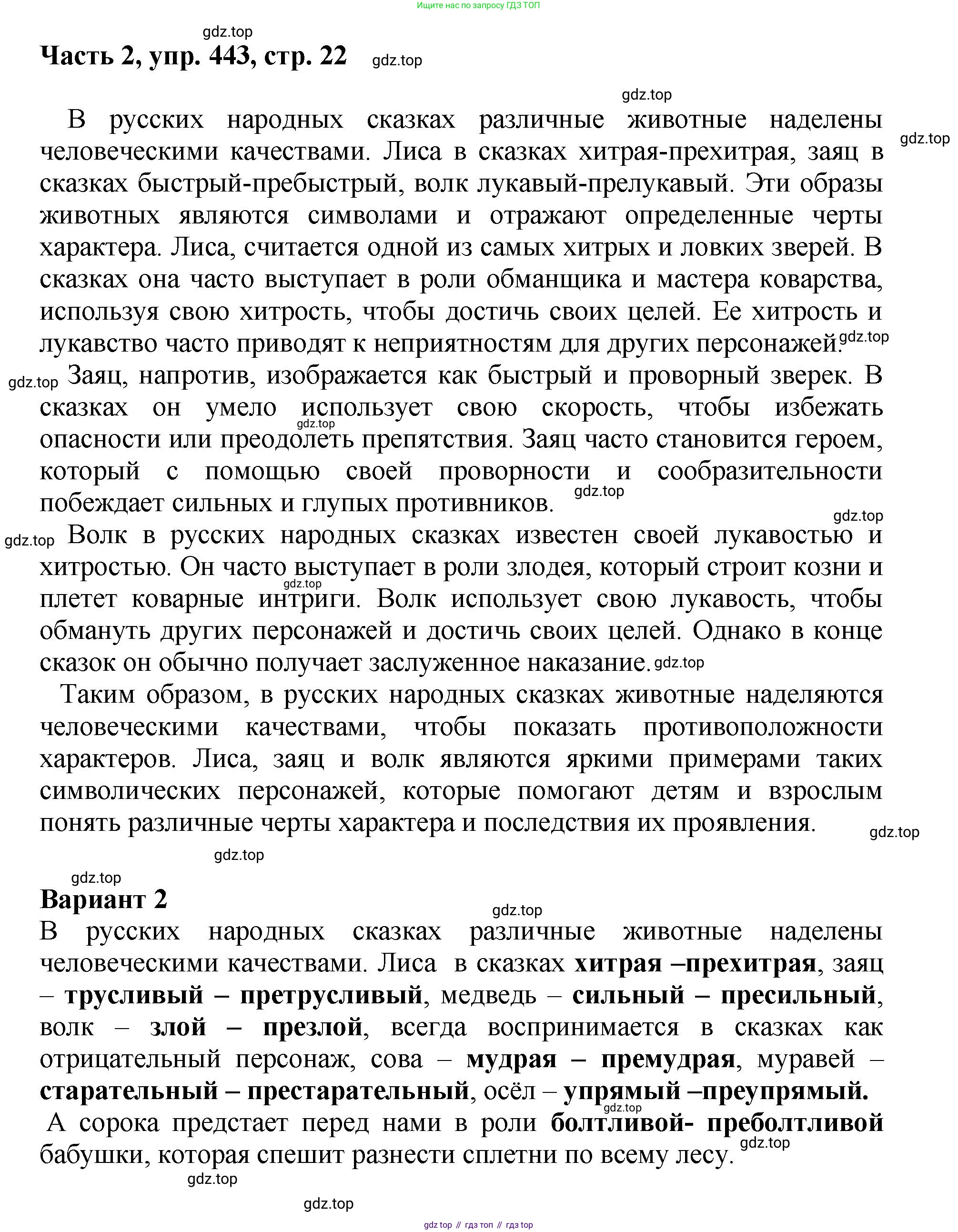 ГДЗ Русский язык, 6 класс Учебник, авторы: Баранов Михаил Трофимович, Ладыженская Таиса Алексеевна, Тростенцова Лидия Александровна, Ладыженская Наталия Вениаминовна, Дейкина Алевтина Дмитриевна, Антонова Любовь Геннадиевна, Григорян Лариса Трофимовна, Кулибаба Иван Иванович, издательство Просвещение, Москва, 2023, салатового цвета, Часть 2, страница 22, номер 443, Решение 2