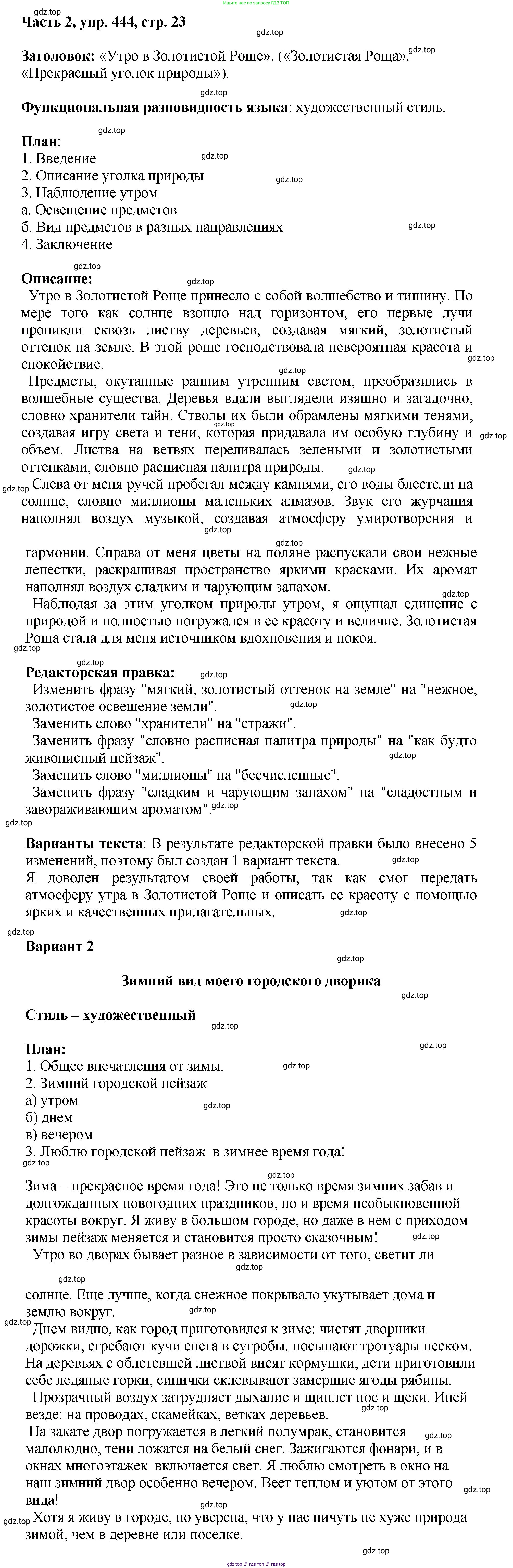 ГДЗ Русский язык, 6 класс Учебник, авторы: Баранов Михаил Трофимович, Ладыженская Таиса Алексеевна, Тростенцова Лидия Александровна, Ладыженская Наталия Вениаминовна, Дейкина Алевтина Дмитриевна, Антонова Любовь Геннадиевна, Григорян Лариса Трофимовна, Кулибаба Иван Иванович, издательство Просвещение, Москва, 2023, салатового цвета, Часть 2, страница 23, номер 444, Решение 2
