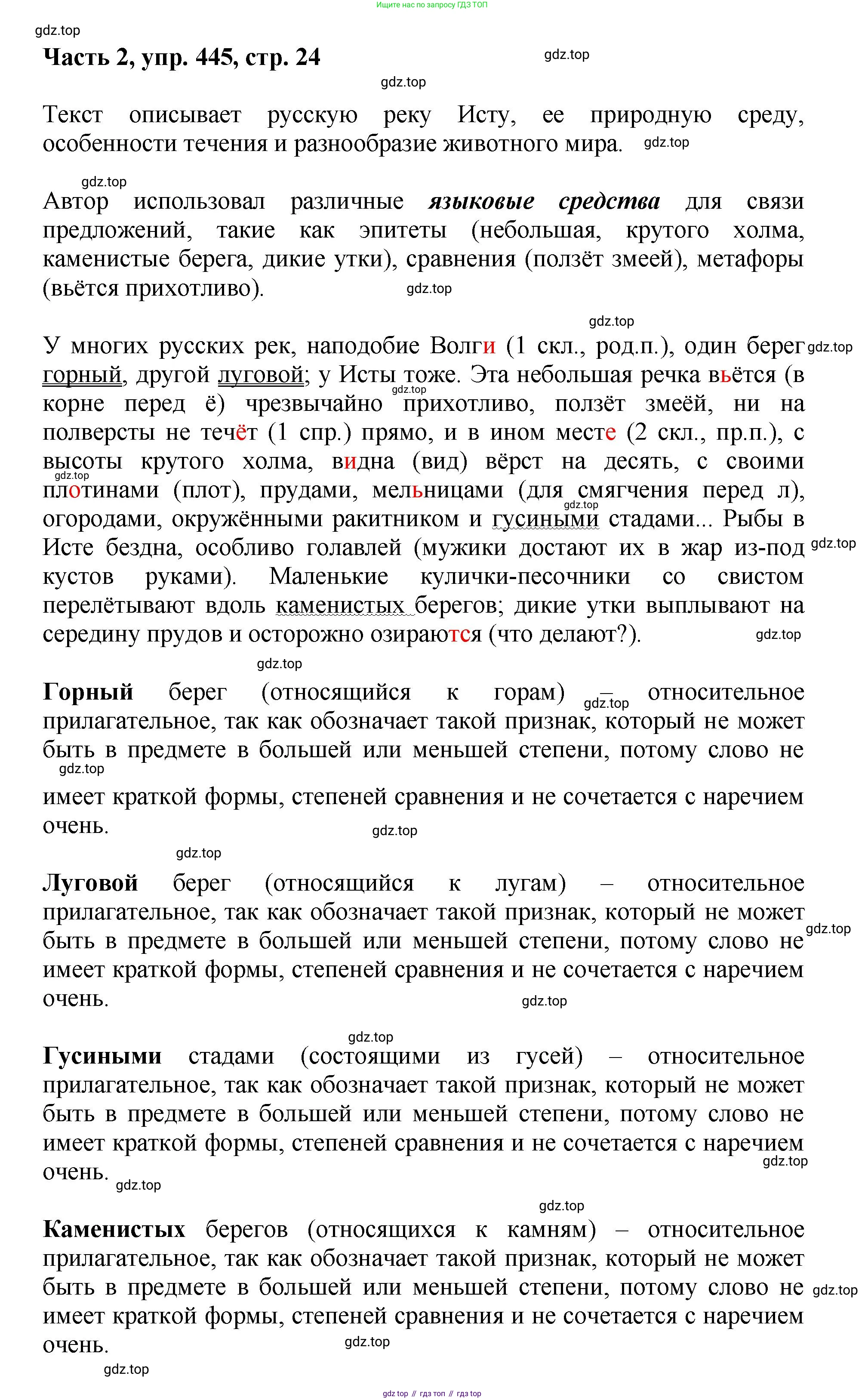 ГДЗ Русский язык, 6 класс Учебник, авторы: Баранов Михаил Трофимович, Ладыженская Таиса Алексеевна, Тростенцова Лидия Александровна, Ладыженская Наталия Вениаминовна, Дейкина Алевтина Дмитриевна, Антонова Любовь Геннадиевна, Григорян Лариса Трофимовна, Кулибаба Иван Иванович, издательство Просвещение, Москва, 2023, салатового цвета, Часть 2, страница 24, номер 445, Решение 2