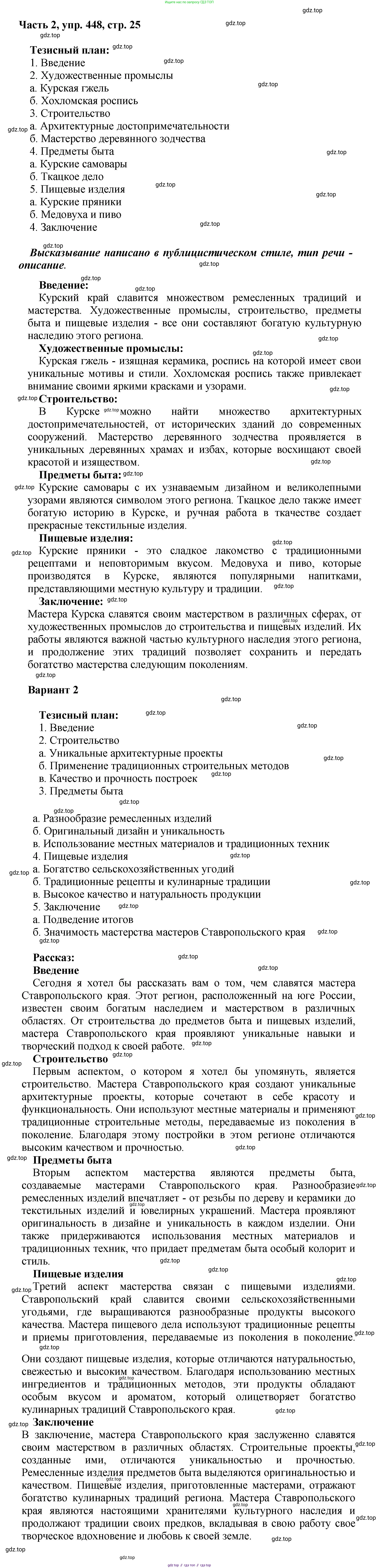 ГДЗ Русский язык, 6 класс Учебник, авторы: Баранов Михаил Трофимович, Ладыженская Таиса Алексеевна, Тростенцова Лидия Александровна, Ладыженская Наталия Вениаминовна, Дейкина Алевтина Дмитриевна, Антонова Любовь Геннадиевна, Григорян Лариса Трофимовна, Кулибаба Иван Иванович, издательство Просвещение, Москва, 2023, салатового цвета, Часть 2, страница 25, номер 448, Решение 2