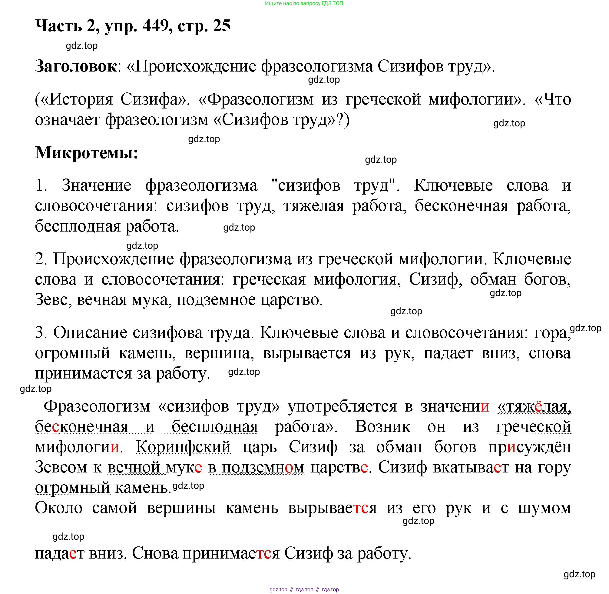 ГДЗ Русский язык, 6 класс Учебник, авторы: Баранов Михаил Трофимович, Ладыженская Таиса Алексеевна, Тростенцова Лидия Александровна, Ладыженская Наталия Вениаминовна, Дейкина Алевтина Дмитриевна, Антонова Любовь Геннадиевна, Григорян Лариса Трофимовна, Кулибаба Иван Иванович, издательство Просвещение, Москва, 2023, салатового цвета, Часть 2, страница 25, номер 449, Решение 2