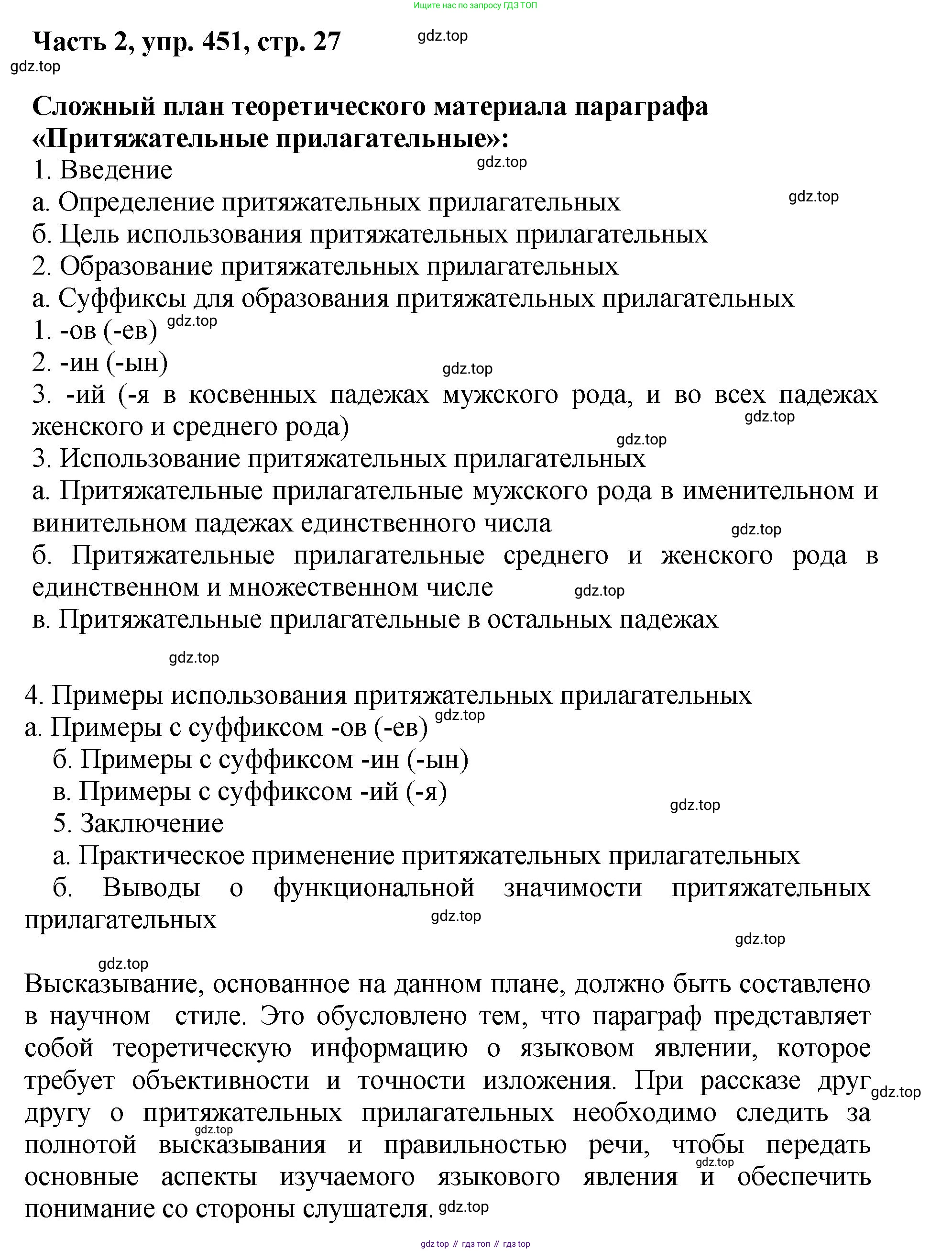ГДЗ Русский язык, 6 класс Учебник, авторы: Баранов Михаил Трофимович, Ладыженская Таиса Алексеевна, Тростенцова Лидия Александровна, Ладыженская Наталия Вениаминовна, Дейкина Алевтина Дмитриевна, Антонова Любовь Геннадиевна, Григорян Лариса Трофимовна, Кулибаба Иван Иванович, издательство Просвещение, Москва, 2023, салатового цвета, Часть 2, страница 27, номер 451, Решение 2