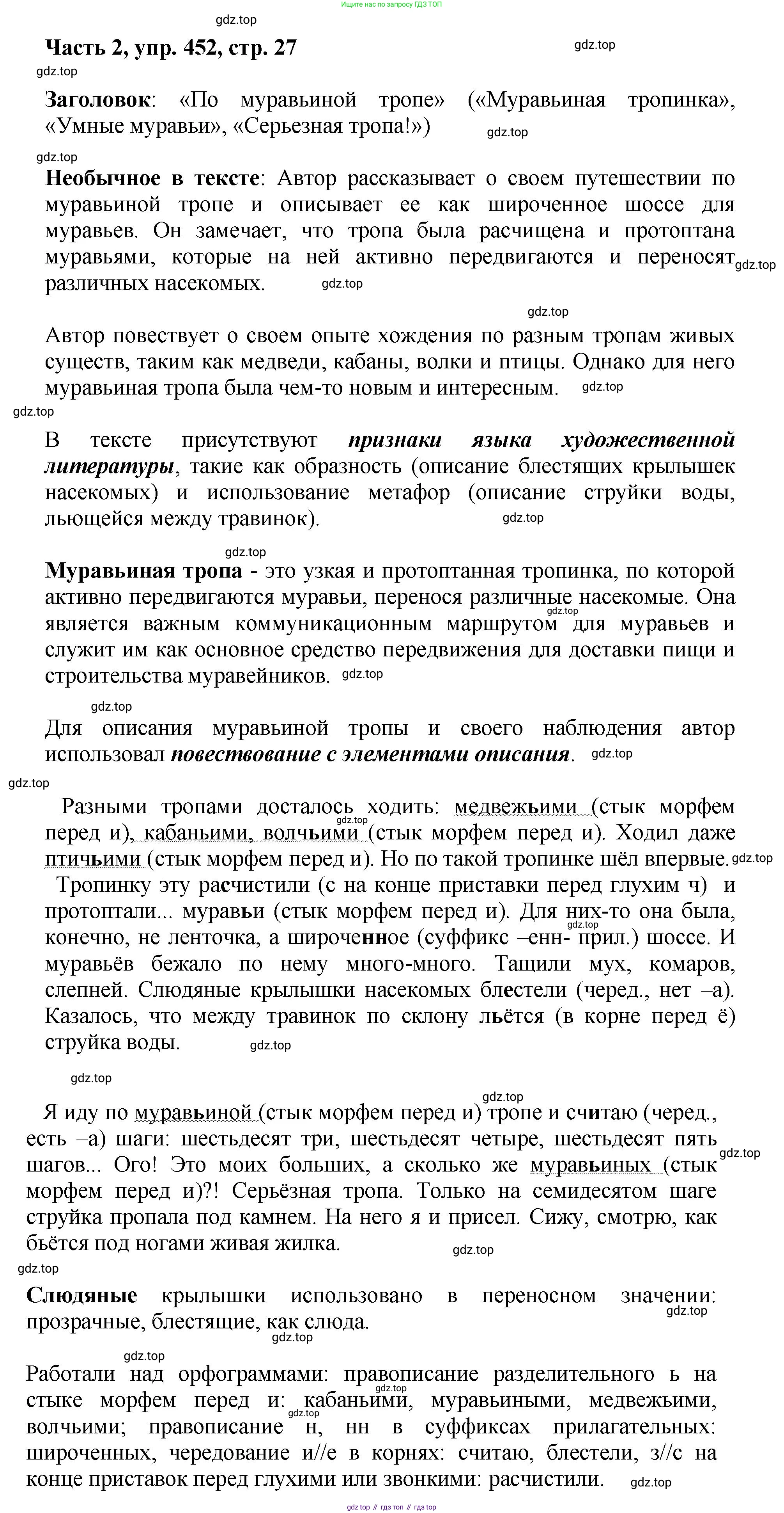 ГДЗ Русский язык, 6 класс Учебник, авторы: Баранов Михаил Трофимович, Ладыженская Таиса Алексеевна, Тростенцова Лидия Александровна, Ладыженская Наталия Вениаминовна, Дейкина Алевтина Дмитриевна, Антонова Любовь Геннадиевна, Григорян Лариса Трофимовна, Кулибаба Иван Иванович, издательство Просвещение, Москва, 2023, салатового цвета, Часть 2, страница 27, номер 452, Решение 2