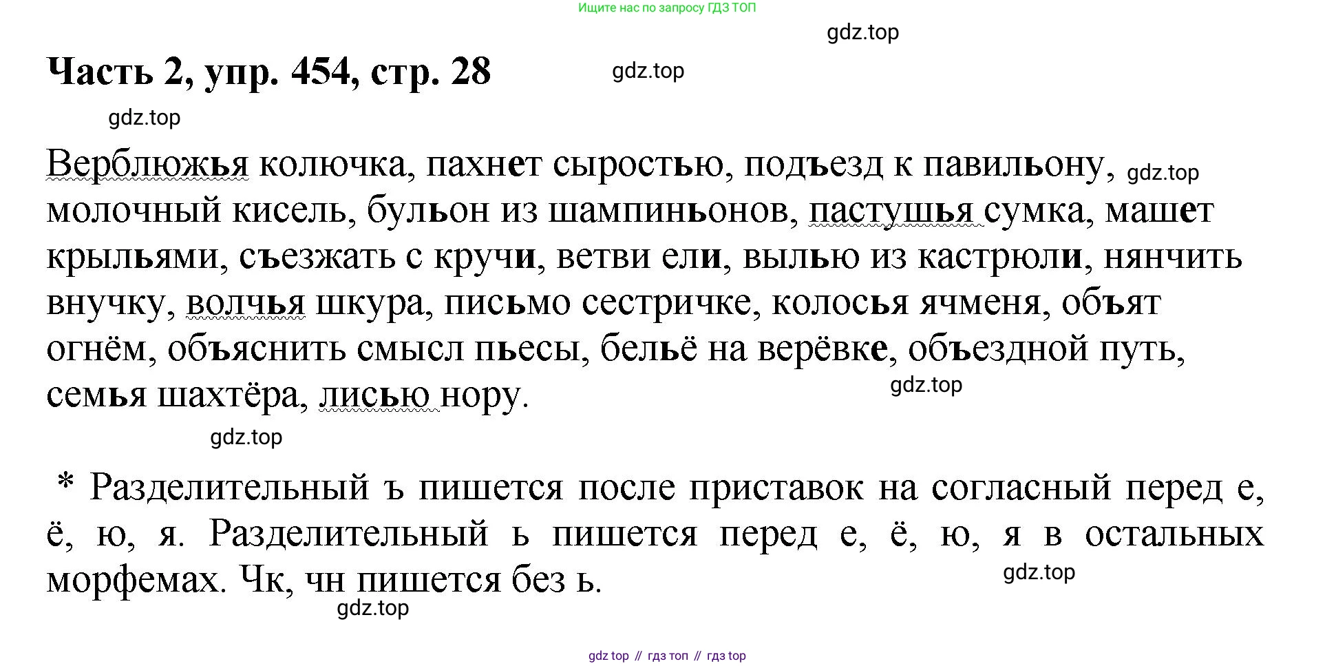 ГДЗ Русский язык, 6 класс Учебник, авторы: Баранов Михаил Трофимович, Ладыженская Таиса Алексеевна, Тростенцова Лидия Александровна, Ладыженская Наталия Вениаминовна, Дейкина Алевтина Дмитриевна, Антонова Любовь Геннадиевна, Григорян Лариса Трофимовна, Кулибаба Иван Иванович, издательство Просвещение, Москва, 2023, салатового цвета, Часть 2, страница 28, номер 454, Решение 2