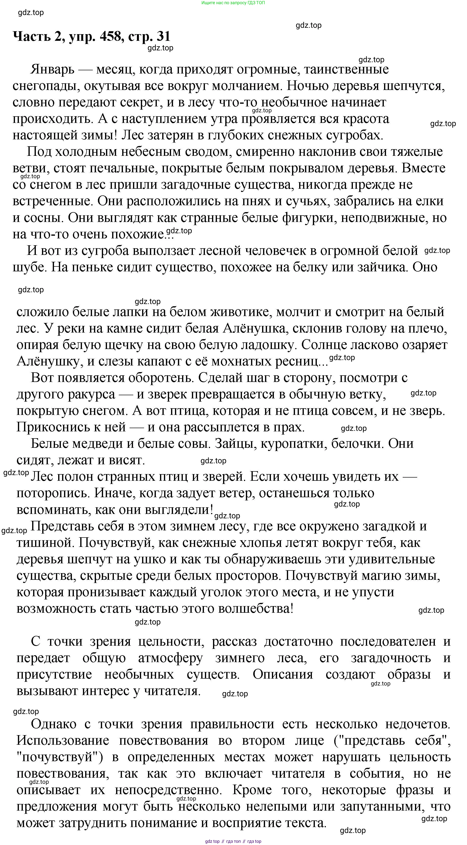 ГДЗ Русский язык, 6 класс Учебник, авторы: Баранов Михаил Трофимович, Ладыженская Таиса Алексеевна, Тростенцова Лидия Александровна, Ладыженская Наталия Вениаминовна, Дейкина Алевтина Дмитриевна, Антонова Любовь Геннадиевна, Григорян Лариса Трофимовна, Кулибаба Иван Иванович, издательство Просвещение, Москва, 2023, салатового цвета, Часть 2, страница 31, номер 458, Решение 2