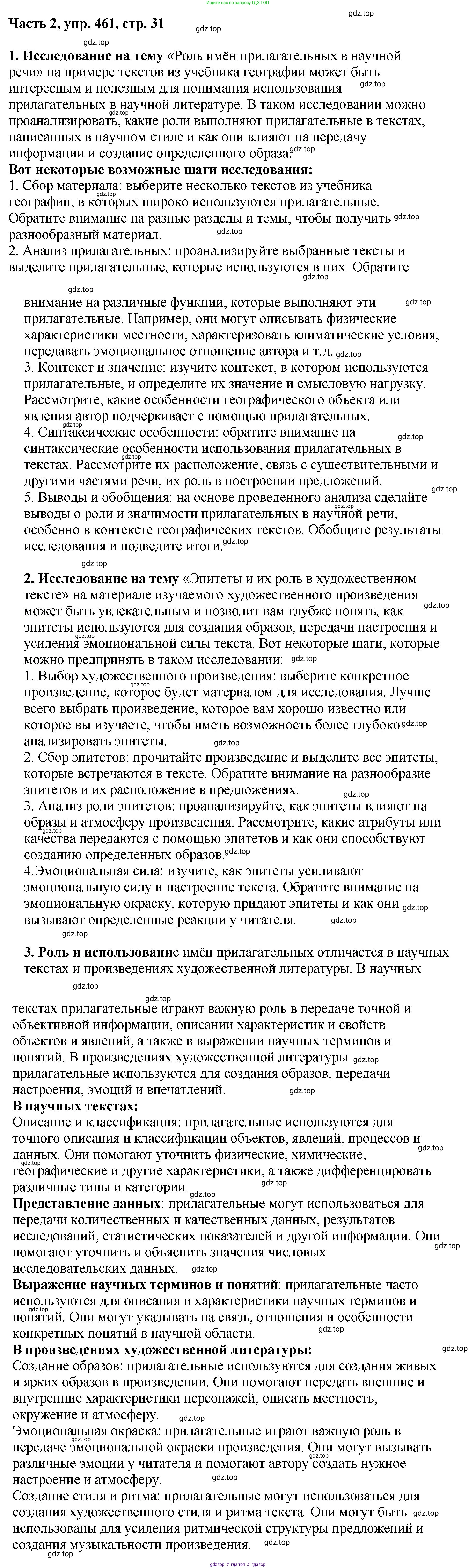 ГДЗ Русский язык, 6 класс Учебник, авторы: Баранов Михаил Трофимович, Ладыженская Таиса Алексеевна, Тростенцова Лидия Александровна, Ладыженская Наталия Вениаминовна, Дейкина Алевтина Дмитриевна, Антонова Любовь Геннадиевна, Григорян Лариса Трофимовна, Кулибаба Иван Иванович, издательство Просвещение, Москва, 2023, салатового цвета, Часть 2, страница 31, номер 461, Решение 2