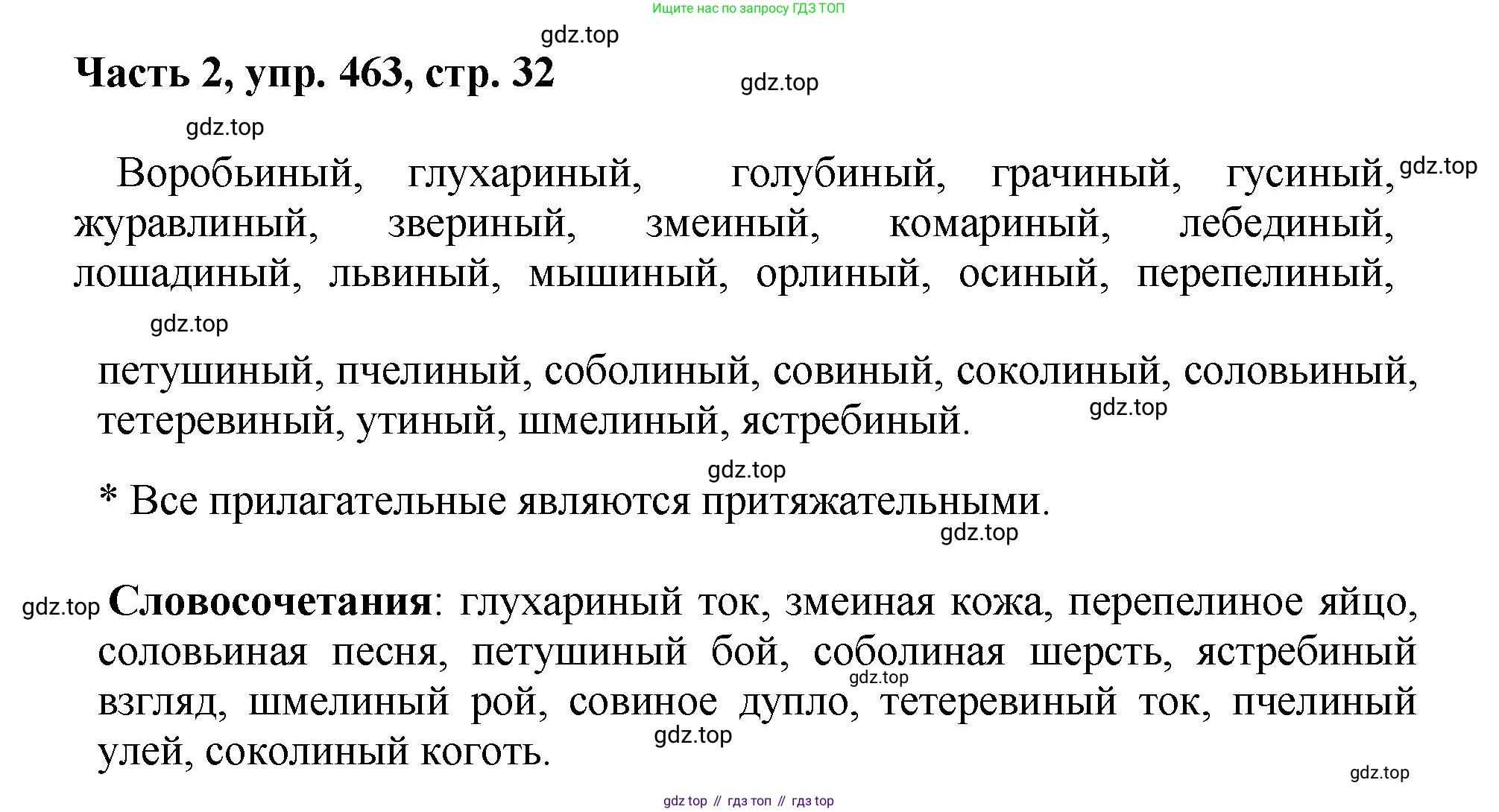 ГДЗ Русский язык, 6 класс Учебник, авторы: Баранов Михаил Трофимович, Ладыженская Таиса Алексеевна, Тростенцова Лидия Александровна, Ладыженская Наталия Вениаминовна, Дейкина Алевтина Дмитриевна, Антонова Любовь Геннадиевна, Григорян Лариса Трофимовна, Кулибаба Иван Иванович, издательство Просвещение, Москва, 2023, салатового цвета, Часть 2, страница 32, номер 463, Решение 2
