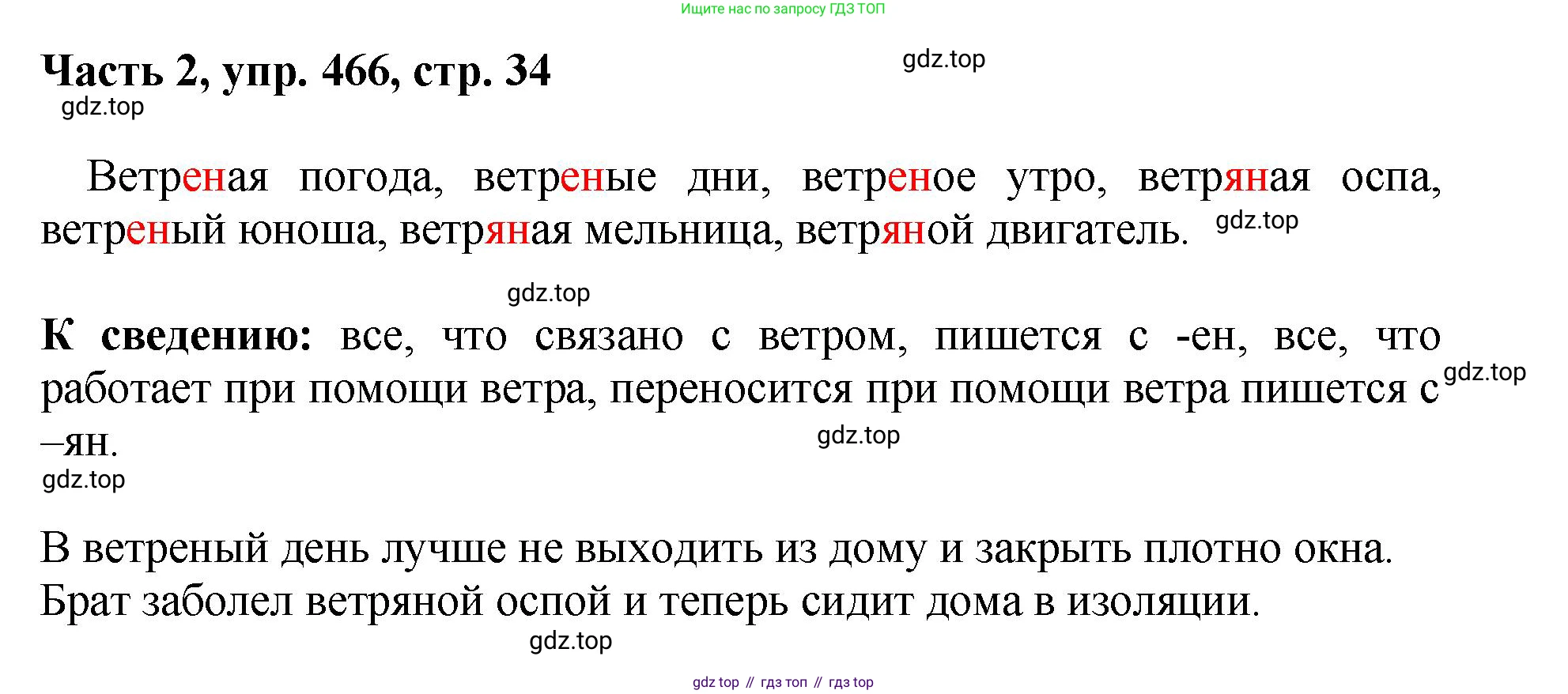 ГДЗ Русский язык, 6 класс Учебник, авторы: Баранов Михаил Трофимович, Ладыженская Таиса Алексеевна, Тростенцова Лидия Александровна, Ладыженская Наталия Вениаминовна, Дейкина Алевтина Дмитриевна, Антонова Любовь Геннадиевна, Григорян Лариса Трофимовна, Кулибаба Иван Иванович, издательство Просвещение, Москва, 2023, салатового цвета, Часть 2, страница 34, номер 466, Решение 2