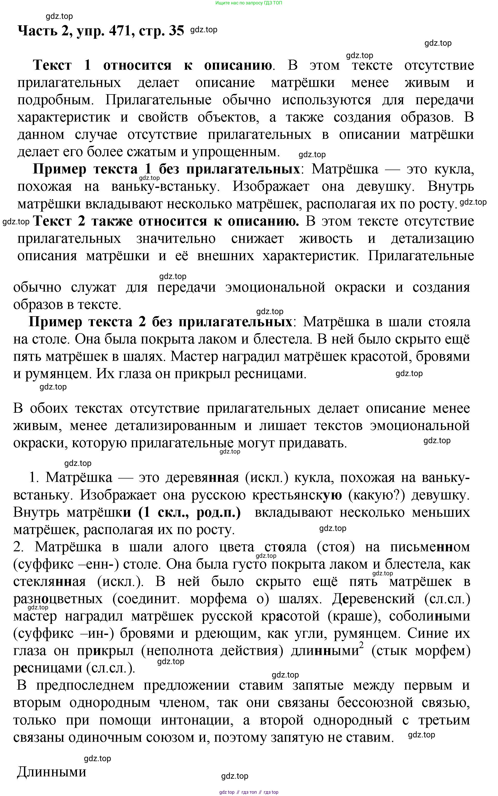ГДЗ Русский язык, 6 класс Учебник, авторы: Баранов Михаил Трофимович, Ладыженская Таиса Алексеевна, Тростенцова Лидия Александровна, Ладыженская Наталия Вениаминовна, Дейкина Алевтина Дмитриевна, Антонова Любовь Геннадиевна, Григорян Лариса Трофимовна, Кулибаба Иван Иванович, издательство Просвещение, Москва, 2023, салатового цвета, Часть 2, страница 35, номер 471, Решение 2