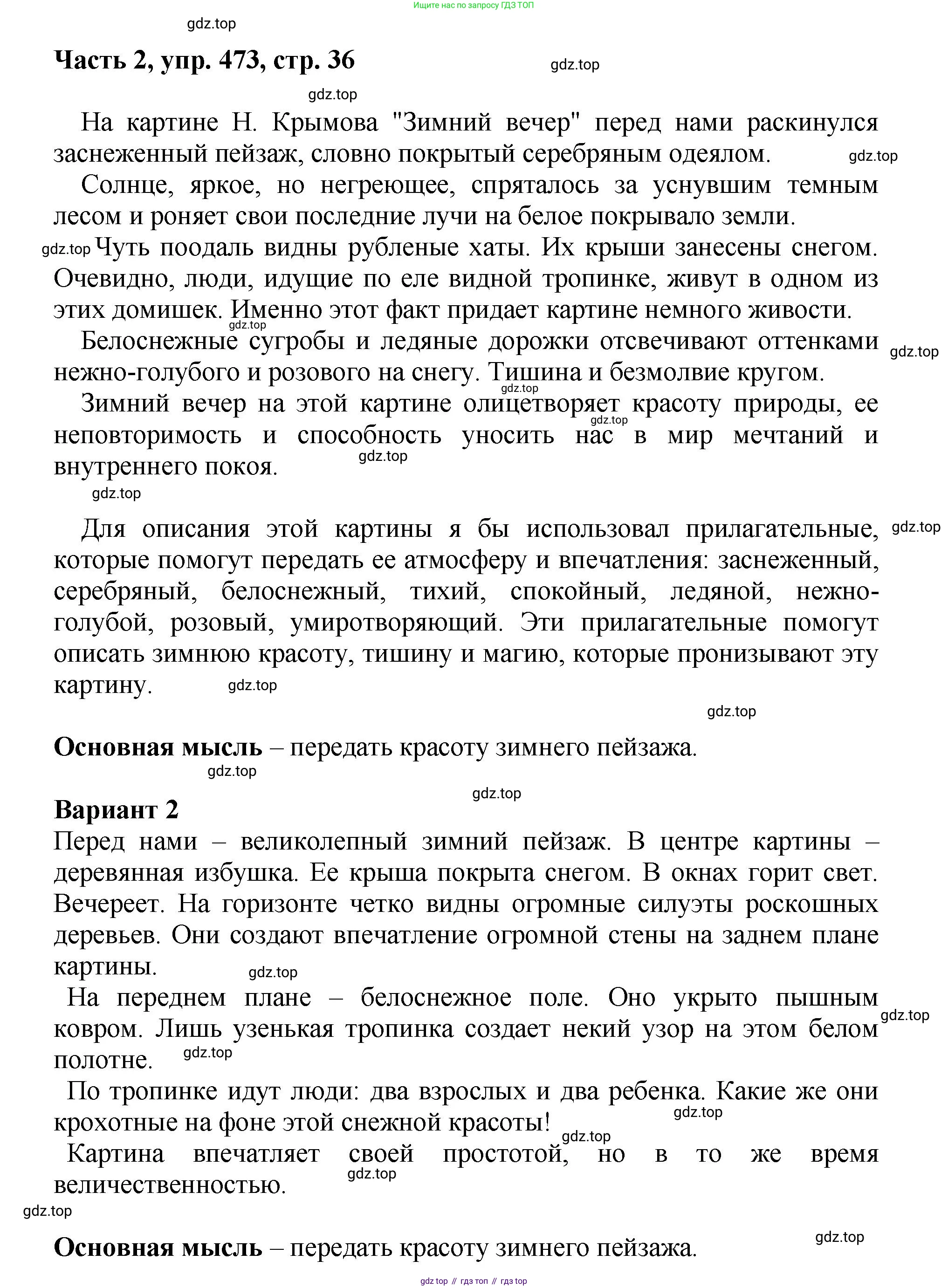 ГДЗ Русский язык, 6 класс Учебник, авторы: Баранов Михаил Трофимович, Ладыженская Таиса Алексеевна, Тростенцова Лидия Александровна, Ладыженская Наталия Вениаминовна, Дейкина Алевтина Дмитриевна, Антонова Любовь Геннадиевна, Григорян Лариса Трофимовна, Кулибаба Иван Иванович, издательство Просвещение, Москва, 2023, салатового цвета, Часть 2, страница 36, номер 473, Решение 2