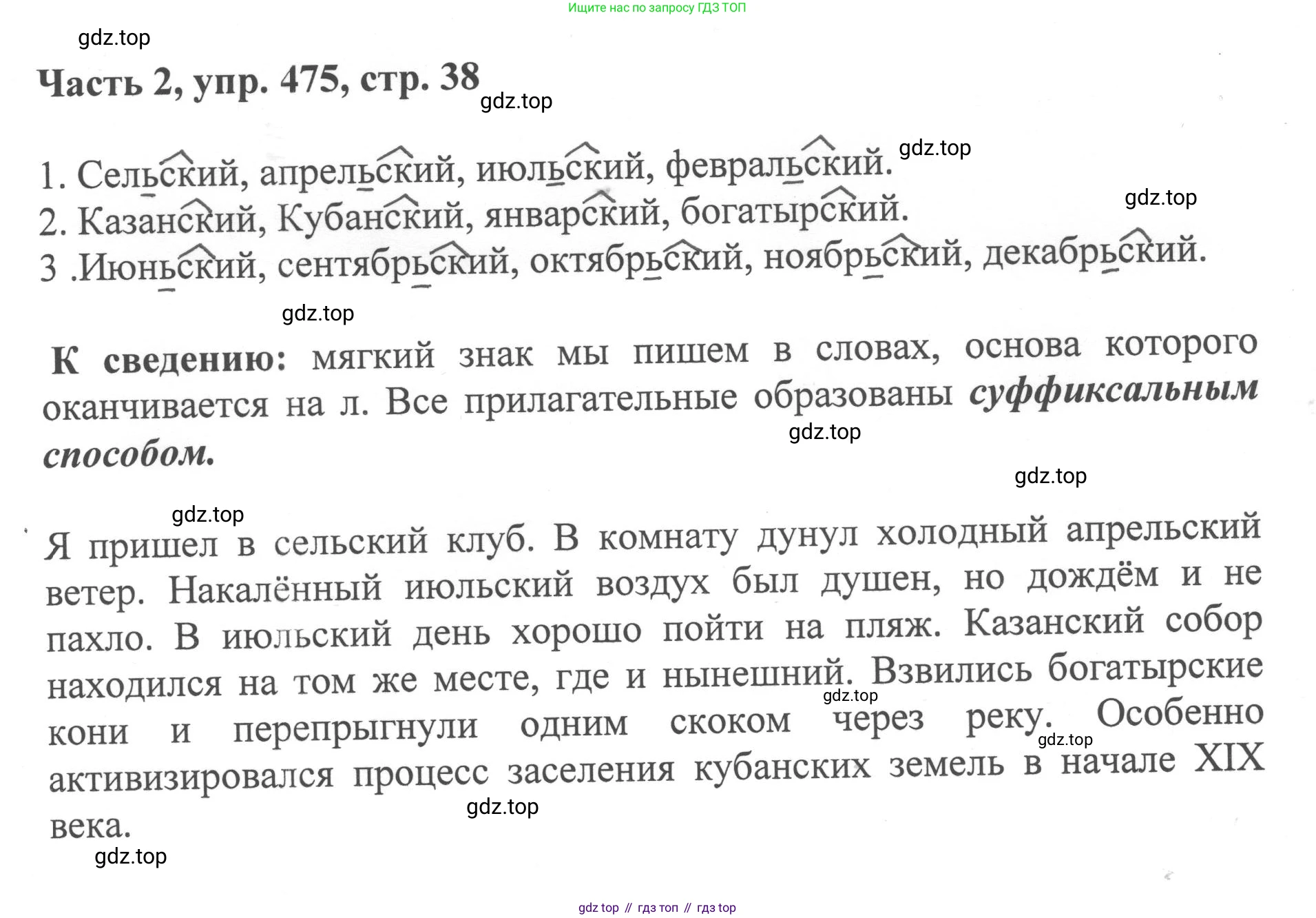 ГДЗ Русский язык, 6 класс Учебник, авторы: Баранов Михаил Трофимович, Ладыженская Таиса Алексеевна, Тростенцова Лидия Александровна, Ладыженская Наталия Вениаминовна, Дейкина Алевтина Дмитриевна, Антонова Любовь Геннадиевна, Григорян Лариса Трофимовна, Кулибаба Иван Иванович, издательство Просвещение, Москва, 2023, салатового цвета, Часть 2, страница 38, номер 475, Решение 2