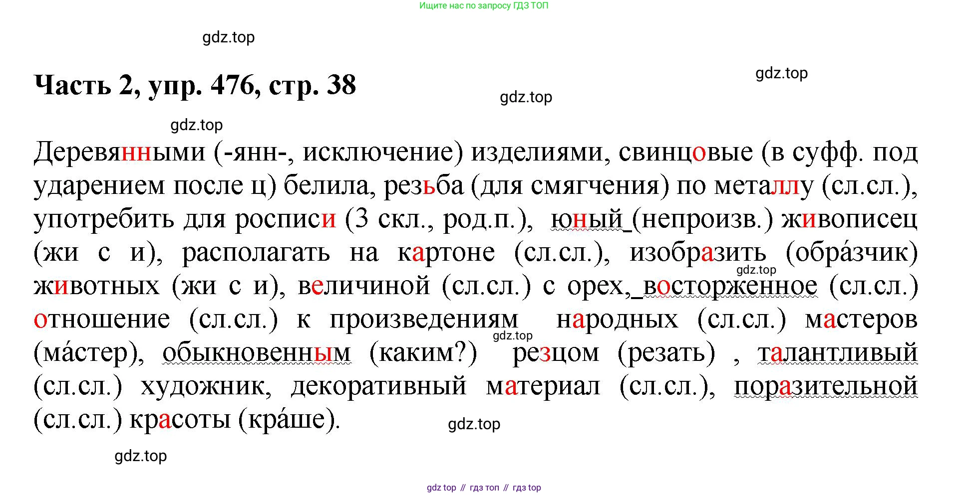 ГДЗ Русский язык, 6 класс Учебник, авторы: Баранов Михаил Трофимович, Ладыженская Таиса Алексеевна, Тростенцова Лидия Александровна, Ладыженская Наталия Вениаминовна, Дейкина Алевтина Дмитриевна, Антонова Любовь Геннадиевна, Григорян Лариса Трофимовна, Кулибаба Иван Иванович, издательство Просвещение, Москва, 2023, салатового цвета, Часть 2, страница 38, номер 476, Решение 2
