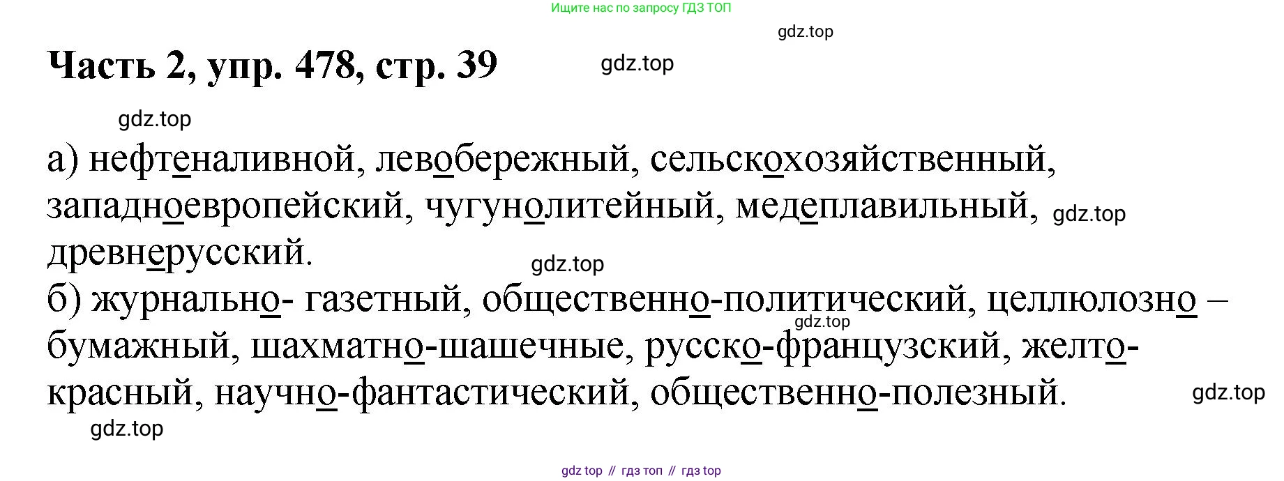 ГДЗ Русский язык, 6 класс Учебник, авторы: Баранов Михаил Трофимович, Ладыженская Таиса Алексеевна, Тростенцова Лидия Александровна, Ладыженская Наталия Вениаминовна, Дейкина Алевтина Дмитриевна, Антонова Любовь Геннадиевна, Григорян Лариса Трофимовна, Кулибаба Иван Иванович, издательство Просвещение, Москва, 2023, салатового цвета, Часть 2, страница 39, номер 478, Решение 2