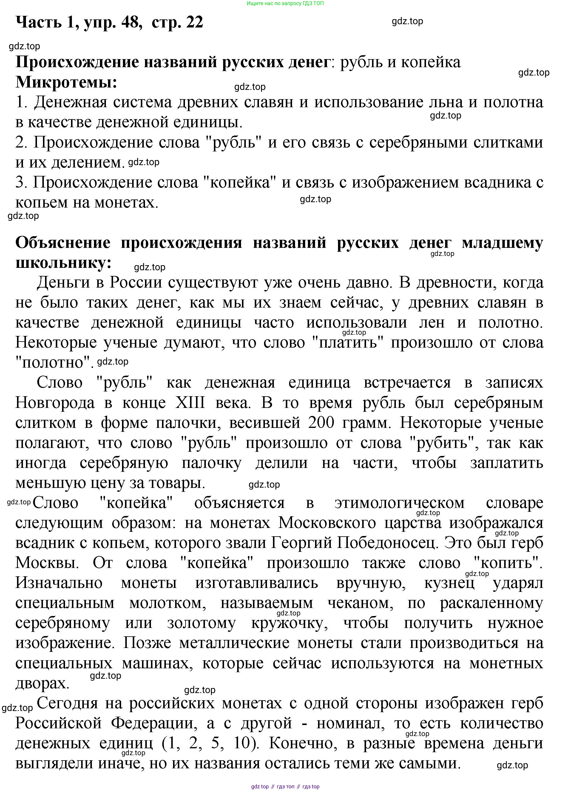 ГДЗ Русский язык, 6 класс Учебник, авторы: Баранов Михаил Трофимович, Ладыженская Таиса Алексеевна, Тростенцова Лидия Александровна, Ладыженская Наталия Вениаминовна, Дейкина Алевтина Дмитриевна, Антонова Любовь Геннадиевна, Григорян Лариса Трофимовна, Кулибаба Иван Иванович, издательство Просвещение, Москва, 2023, салатового цвета, Часть 1, страница 22, номер 48, Решение 2