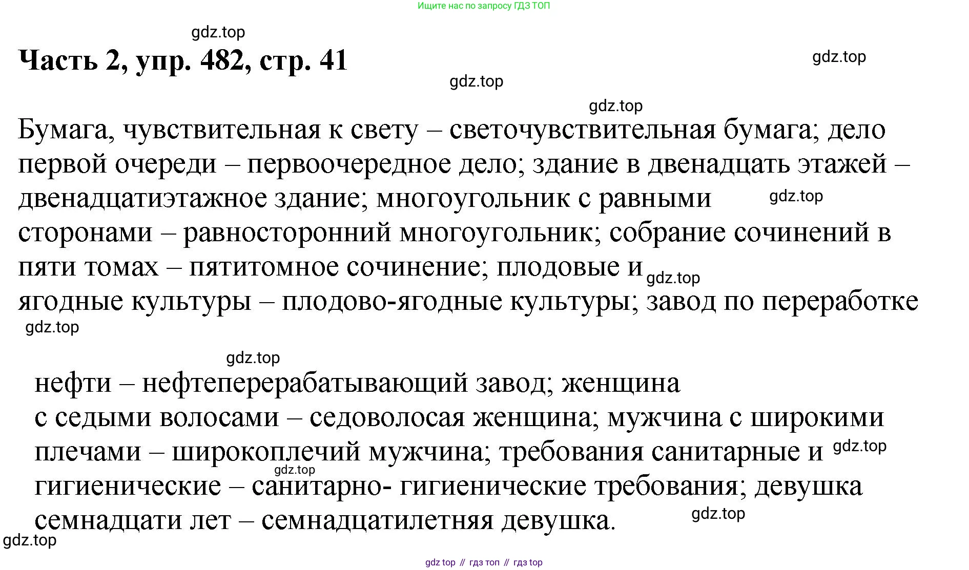 ГДЗ Русский язык, 6 класс Учебник, авторы: Баранов Михаил Трофимович, Ладыженская Таиса Алексеевна, Тростенцова Лидия Александровна, Ладыженская Наталия Вениаминовна, Дейкина Алевтина Дмитриевна, Антонова Любовь Геннадиевна, Григорян Лариса Трофимовна, Кулибаба Иван Иванович, издательство Просвещение, Москва, 2023, салатового цвета, Часть 2, страница 41, номер 482, Решение 2