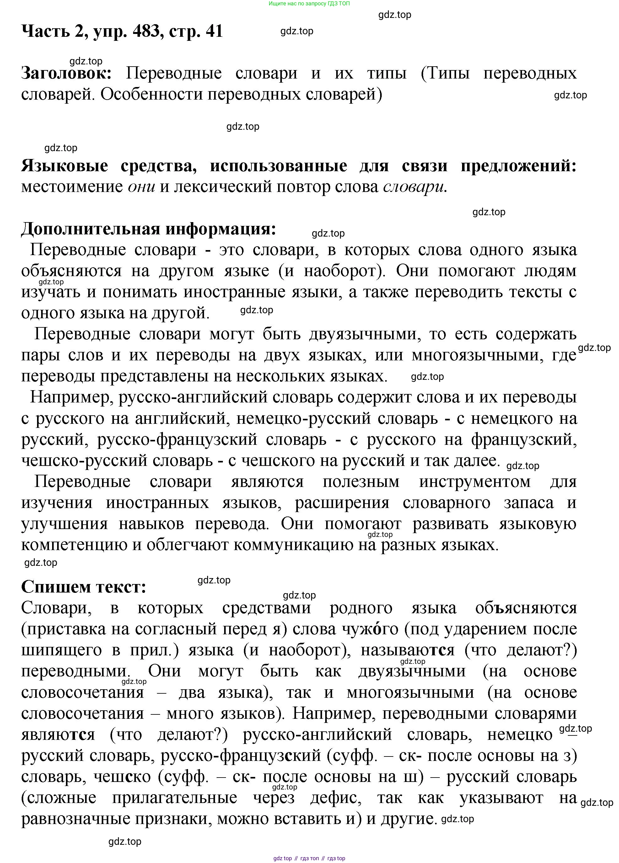 ГДЗ Русский язык, 6 класс Учебник, авторы: Баранов Михаил Трофимович, Ладыженская Таиса Алексеевна, Тростенцова Лидия Александровна, Ладыженская Наталия Вениаминовна, Дейкина Алевтина Дмитриевна, Антонова Любовь Геннадиевна, Григорян Лариса Трофимовна, Кулибаба Иван Иванович, издательство Просвещение, Москва, 2023, салатового цвета, Часть 2, страница 41, номер 483, Решение 2