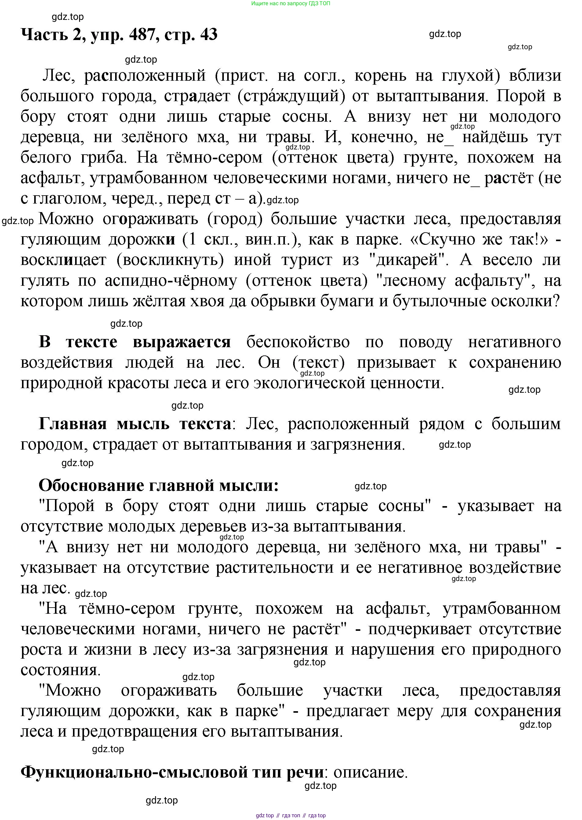 ГДЗ Русский язык, 6 класс Учебник, авторы: Баранов Михаил Трофимович, Ладыженская Таиса Алексеевна, Тростенцова Лидия Александровна, Ладыженская Наталия Вениаминовна, Дейкина Алевтина Дмитриевна, Антонова Любовь Геннадиевна, Григорян Лариса Трофимовна, Кулибаба Иван Иванович, издательство Просвещение, Москва, 2023, салатового цвета, Часть 2, страница 43, номер 487, Решение 2