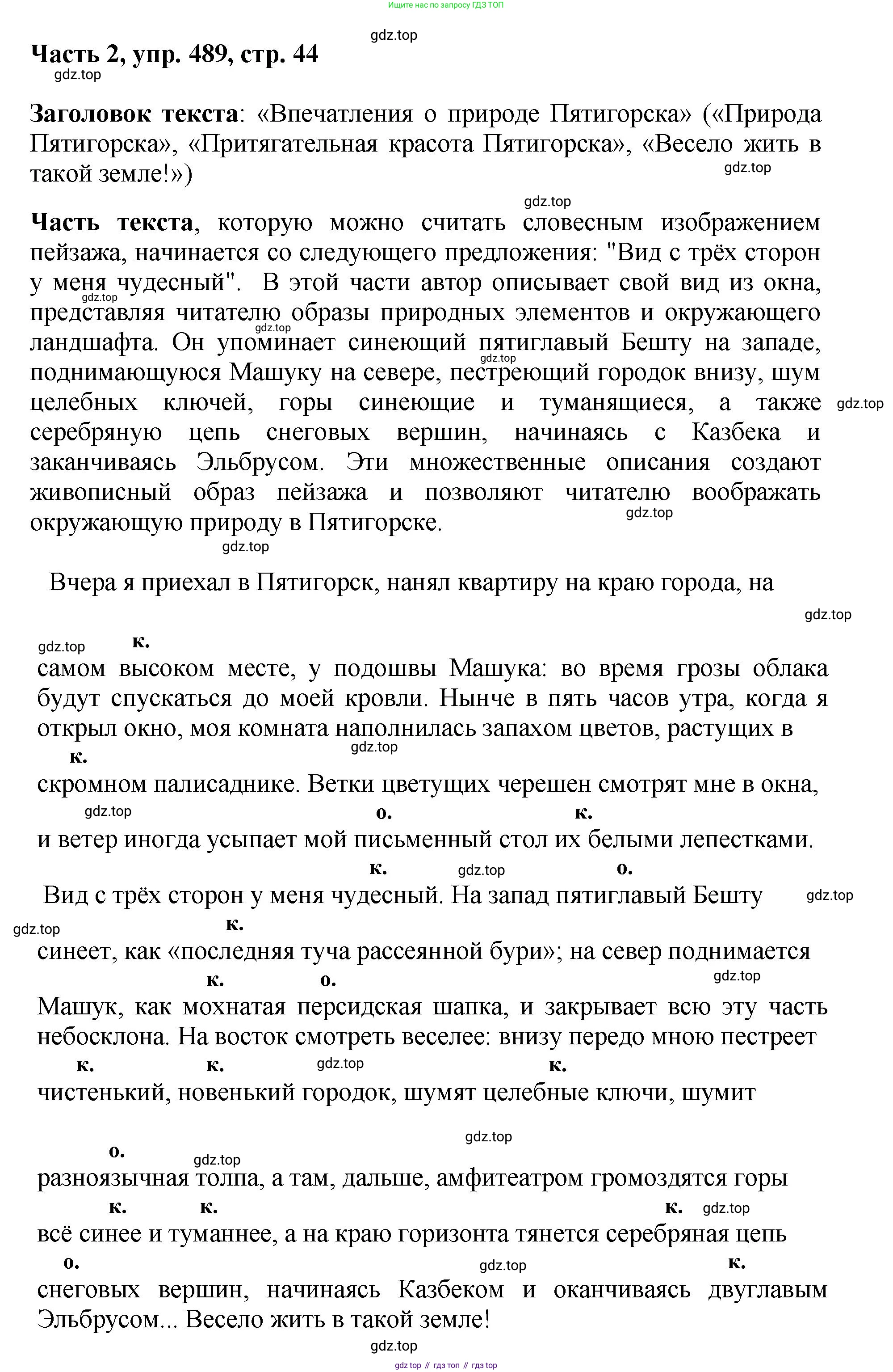 ГДЗ Русский язык, 6 класс Учебник, авторы: Баранов Михаил Трофимович, Ладыженская Таиса Алексеевна, Тростенцова Лидия Александровна, Ладыженская Наталия Вениаминовна, Дейкина Алевтина Дмитриевна, Антонова Любовь Геннадиевна, Григорян Лариса Трофимовна, Кулибаба Иван Иванович, издательство Просвещение, Москва, 2023, салатового цвета, Часть 2, страница 44, номер 489, Решение 2