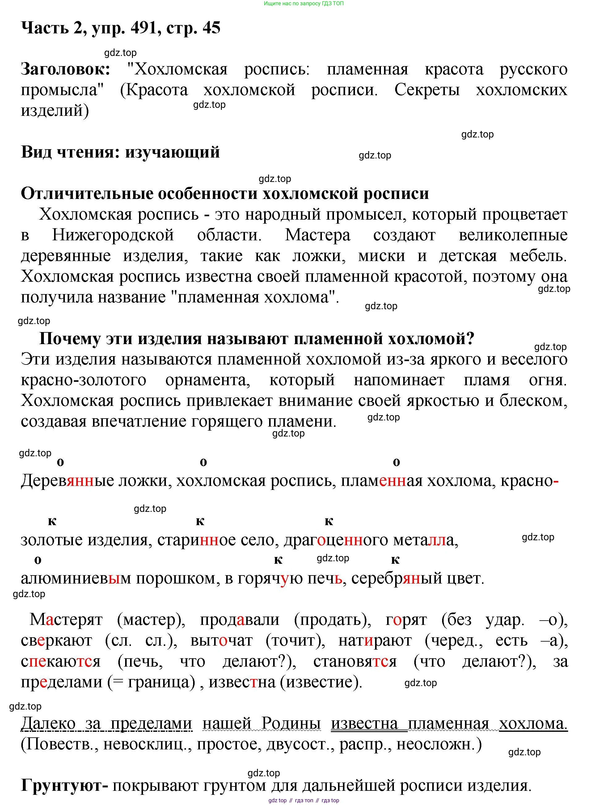 ГДЗ Русский язык, 6 класс Учебник, авторы: Баранов Михаил Трофимович, Ладыженская Таиса Алексеевна, Тростенцова Лидия Александровна, Ладыженская Наталия Вениаминовна, Дейкина Алевтина Дмитриевна, Антонова Любовь Геннадиевна, Григорян Лариса Трофимовна, Кулибаба Иван Иванович, издательство Просвещение, Москва, 2023, салатового цвета, Часть 2, страница 45, номер 491, Решение 2