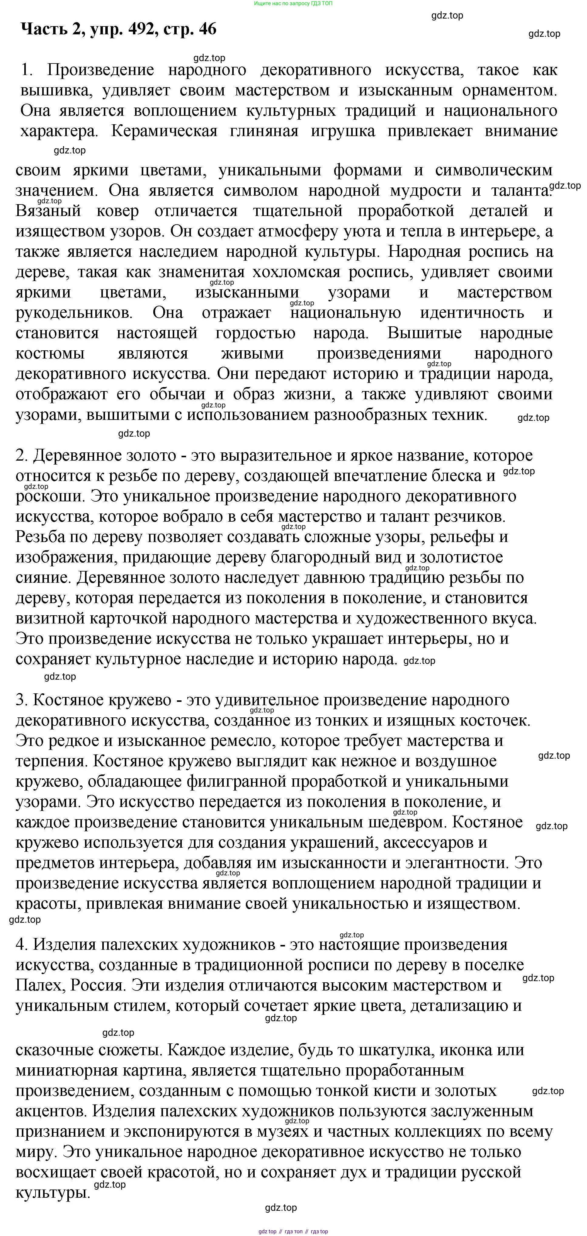 ГДЗ Русский язык, 6 класс Учебник, авторы: Баранов Михаил Трофимович, Ладыженская Таиса Алексеевна, Тростенцова Лидия Александровна, Ладыженская Наталия Вениаминовна, Дейкина Алевтина Дмитриевна, Антонова Любовь Геннадиевна, Григорян Лариса Трофимовна, Кулибаба Иван Иванович, издательство Просвещение, Москва, 2023, салатового цвета, Часть 2, страница 46, номер 492, Решение 2