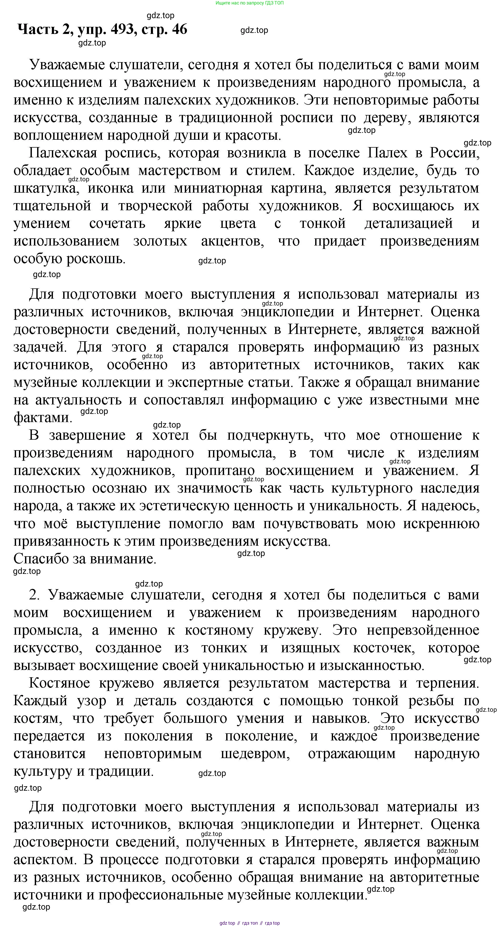 ГДЗ Русский язык, 6 класс Учебник, авторы: Баранов Михаил Трофимович, Ладыженская Таиса Алексеевна, Тростенцова Лидия Александровна, Ладыженская Наталия Вениаминовна, Дейкина Алевтина Дмитриевна, Антонова Любовь Геннадиевна, Григорян Лариса Трофимовна, Кулибаба Иван Иванович, издательство Просвещение, Москва, 2023, салатового цвета, Часть 2, страница 46, номер 493, Решение 2
