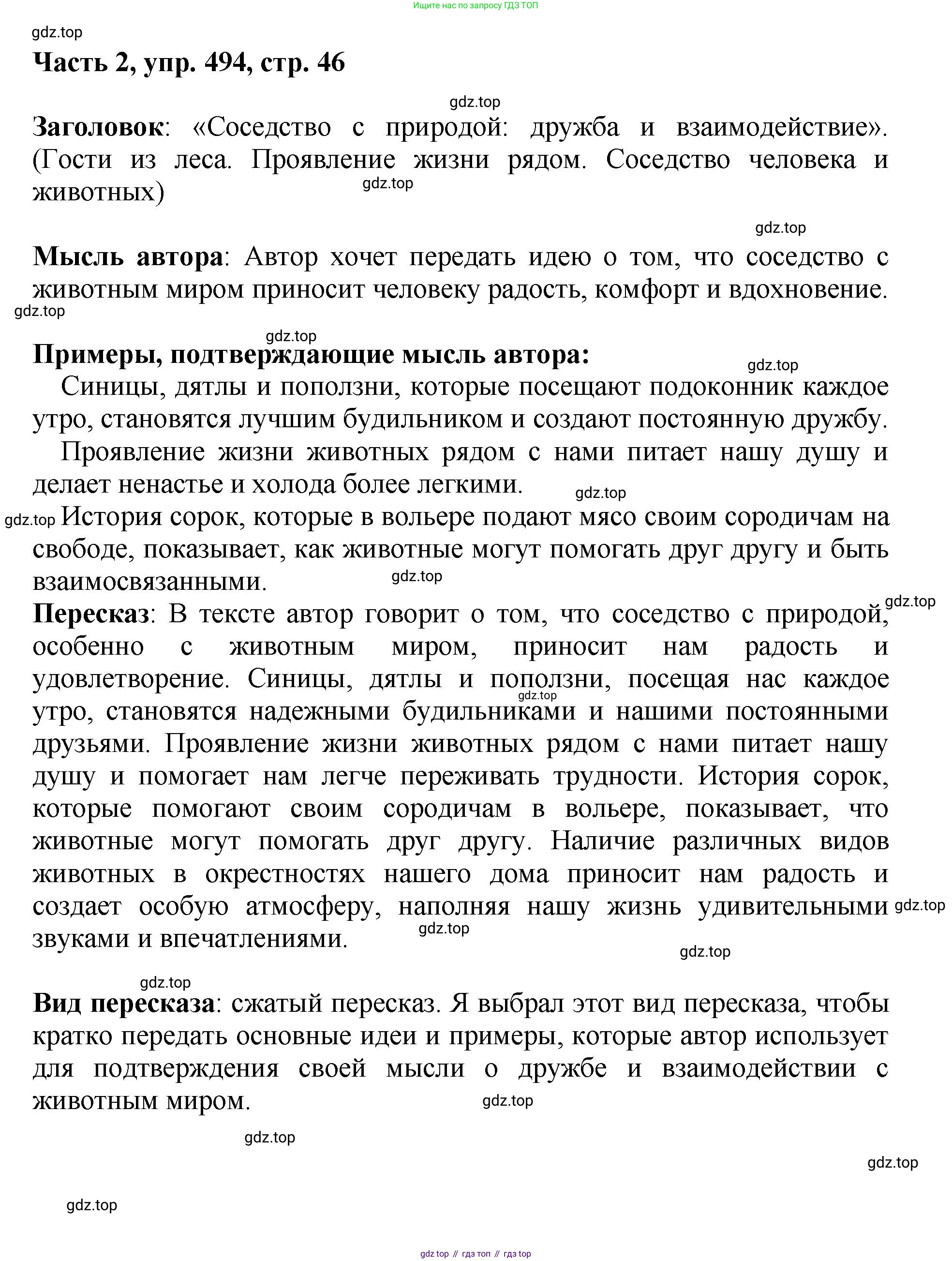 ГДЗ Русский язык, 6 класс Учебник, авторы: Баранов Михаил Трофимович, Ладыженская Таиса Алексеевна, Тростенцова Лидия Александровна, Ладыженская Наталия Вениаминовна, Дейкина Алевтина Дмитриевна, Антонова Любовь Геннадиевна, Григорян Лариса Трофимовна, Кулибаба Иван Иванович, издательство Просвещение, Москва, 2023, салатового цвета, Часть 2, страница 46, номер 494, Решение 2