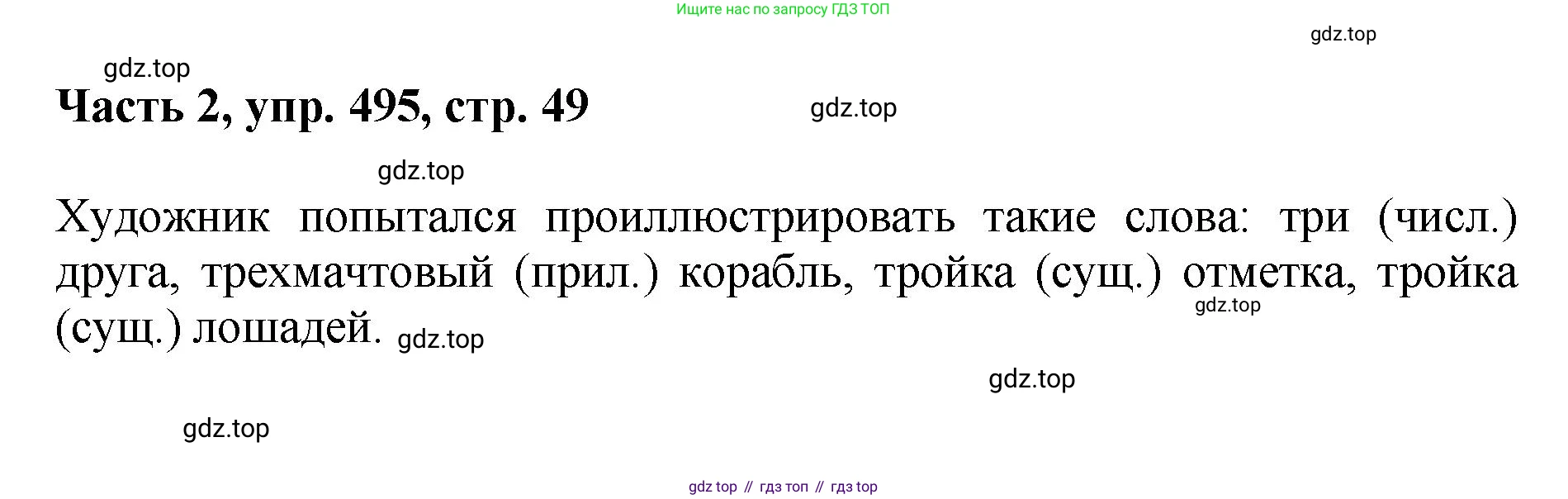 ГДЗ Русский язык, 6 класс Учебник, авторы: Баранов Михаил Трофимович, Ладыженская Таиса Алексеевна, Тростенцова Лидия Александровна, Ладыженская Наталия Вениаминовна, Дейкина Алевтина Дмитриевна, Антонова Любовь Геннадиевна, Григорян Лариса Трофимовна, Кулибаба Иван Иванович, издательство Просвещение, Москва, 2023, салатового цвета, Часть 2, страница 49, номер 495, Решение 2