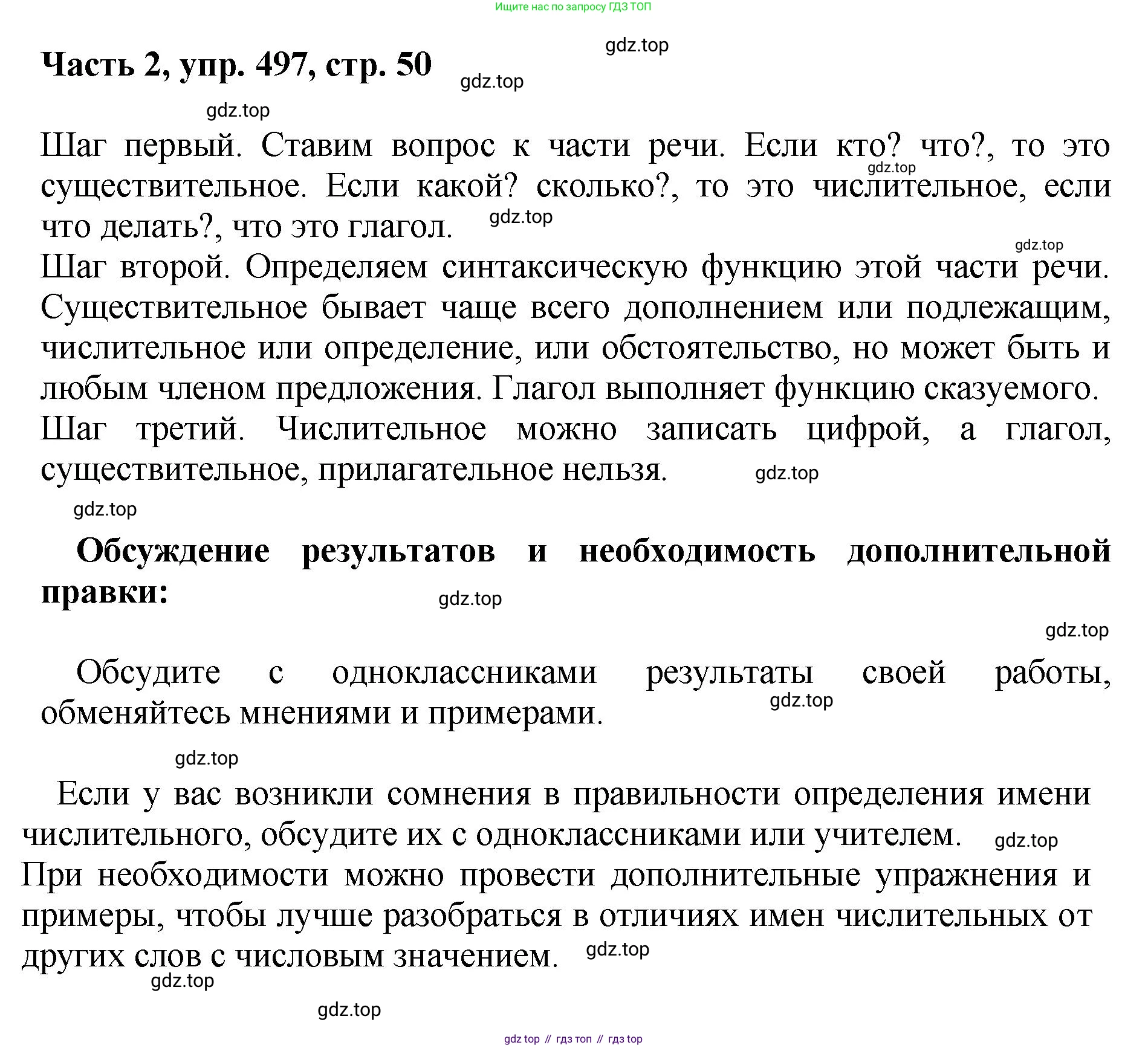 ГДЗ Русский язык, 6 класс Учебник, авторы: Баранов Михаил Трофимович, Ладыженская Таиса Алексеевна, Тростенцова Лидия Александровна, Ладыженская Наталия Вениаминовна, Дейкина Алевтина Дмитриевна, Антонова Любовь Геннадиевна, Григорян Лариса Трофимовна, Кулибаба Иван Иванович, издательство Просвещение, Москва, 2023, салатового цвета, Часть 2, страница 50, номер 497, Решение 2