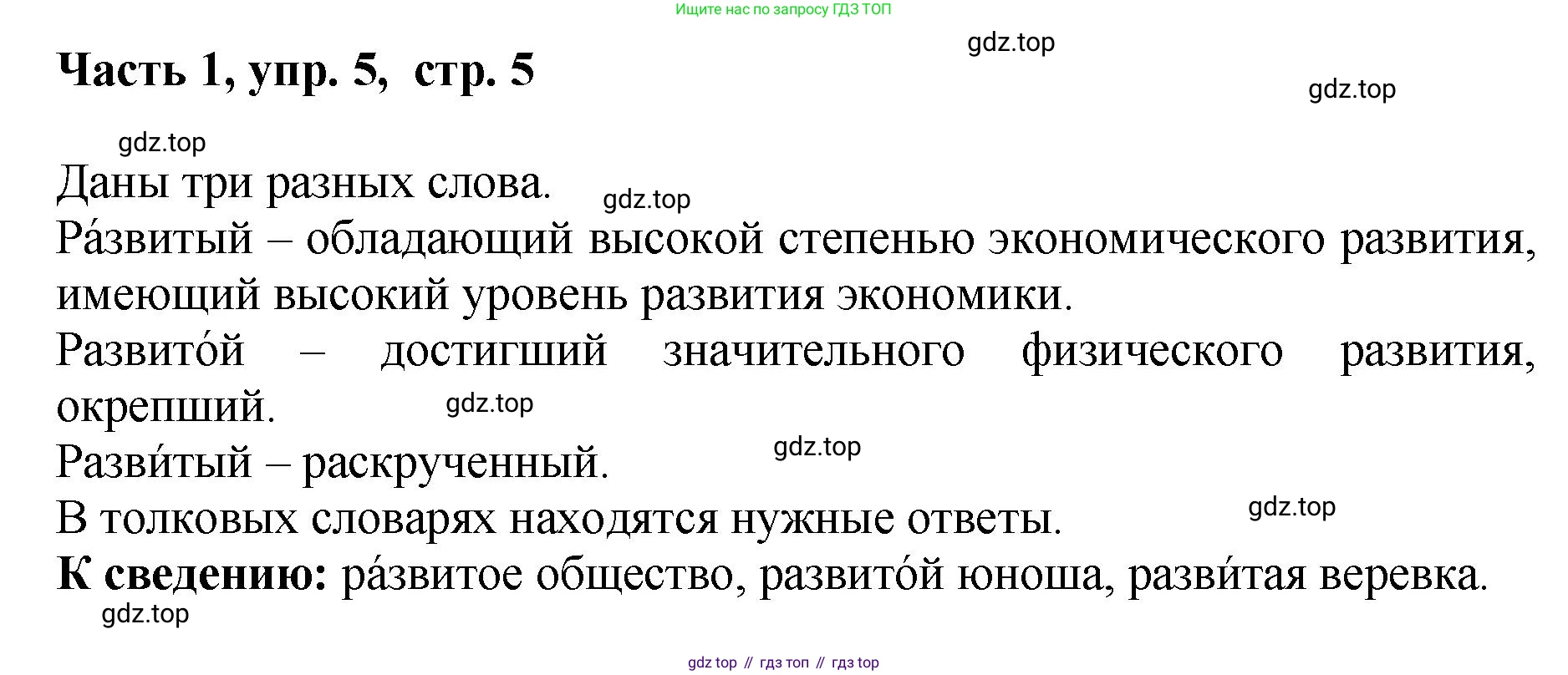 ГДЗ Русский язык, 6 класс Учебник, авторы: Баранов Михаил Трофимович, Ладыженская Таиса Алексеевна, Тростенцова Лидия Александровна, Ладыженская Наталия Вениаминовна, Дейкина Алевтина Дмитриевна, Антонова Любовь Геннадиевна, Григорян Лариса Трофимовна, Кулибаба Иван Иванович, издательство Просвещение, Москва, 2023, салатового цвета, Часть 1, страница 5, номер 5, Решение 2
