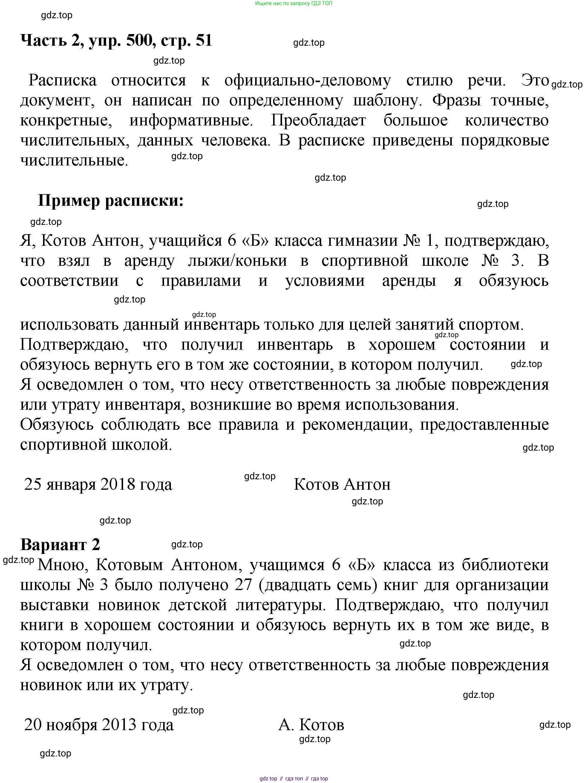 ГДЗ Русский язык, 6 класс Учебник, авторы: Баранов Михаил Трофимович, Ладыженская Таиса Алексеевна, Тростенцова Лидия Александровна, Ладыженская Наталия Вениаминовна, Дейкина Алевтина Дмитриевна, Антонова Любовь Геннадиевна, Григорян Лариса Трофимовна, Кулибаба Иван Иванович, издательство Просвещение, Москва, 2023, салатового цвета, Часть 2, страница 51, номер 500, Решение 2
